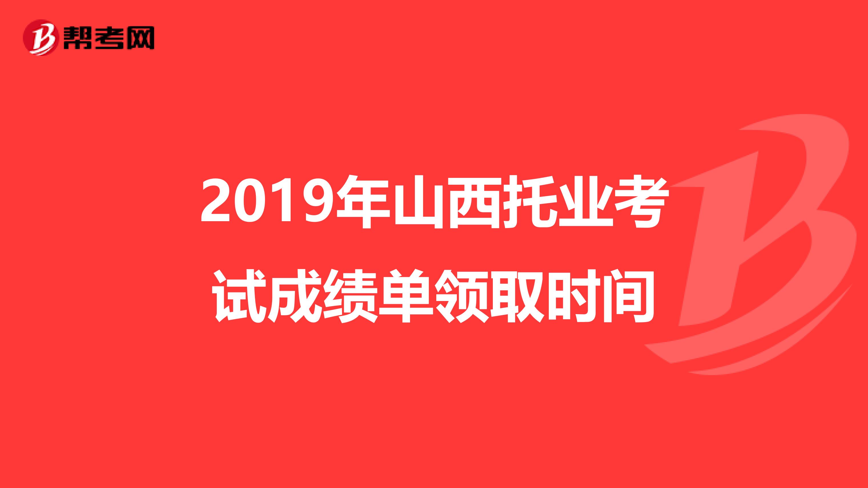 2019年山西托业考试成绩单领取时间