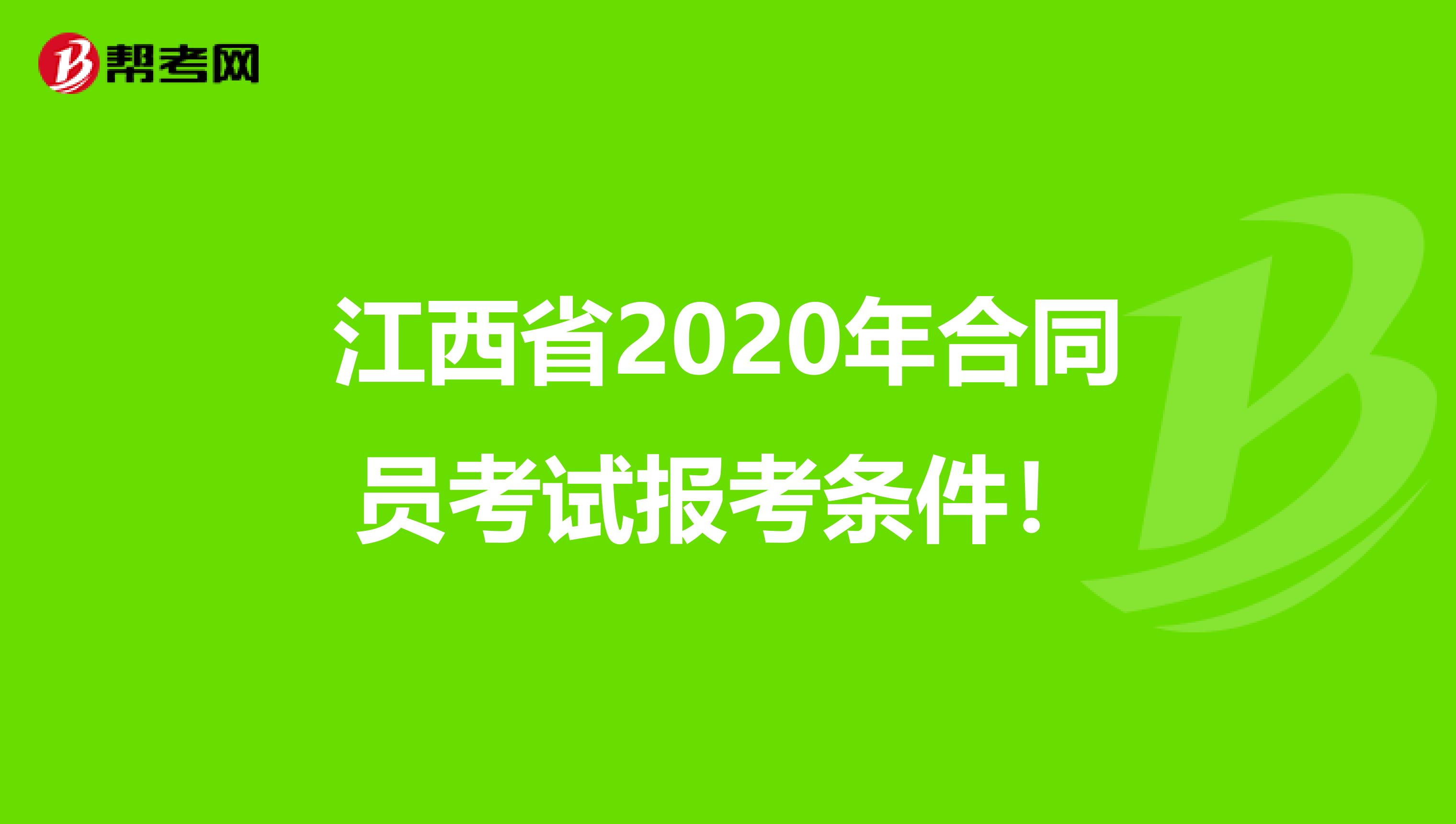 江西省2020年合同员考试报考条件！