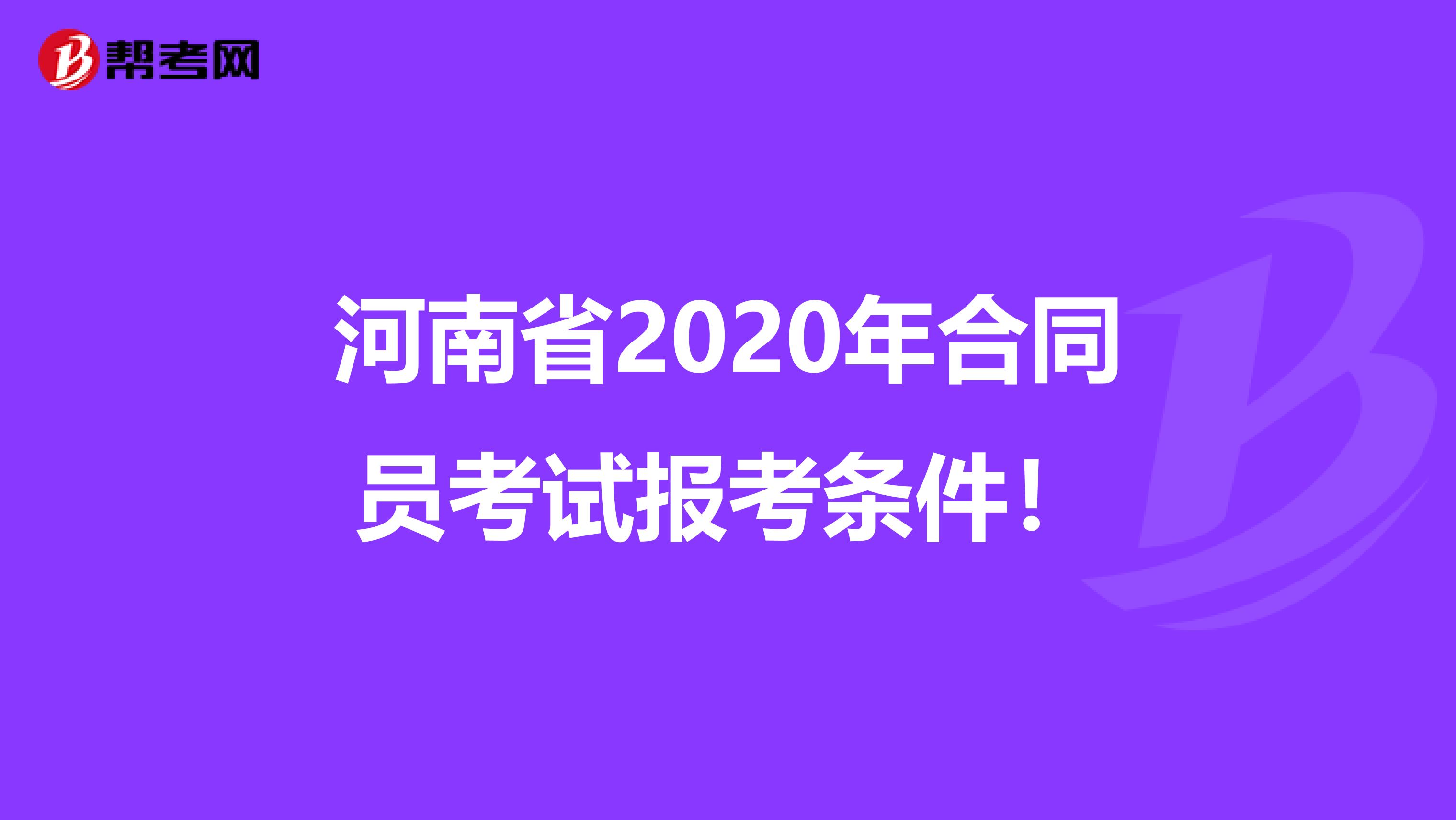 河南省2020年合同员考试报考条件！