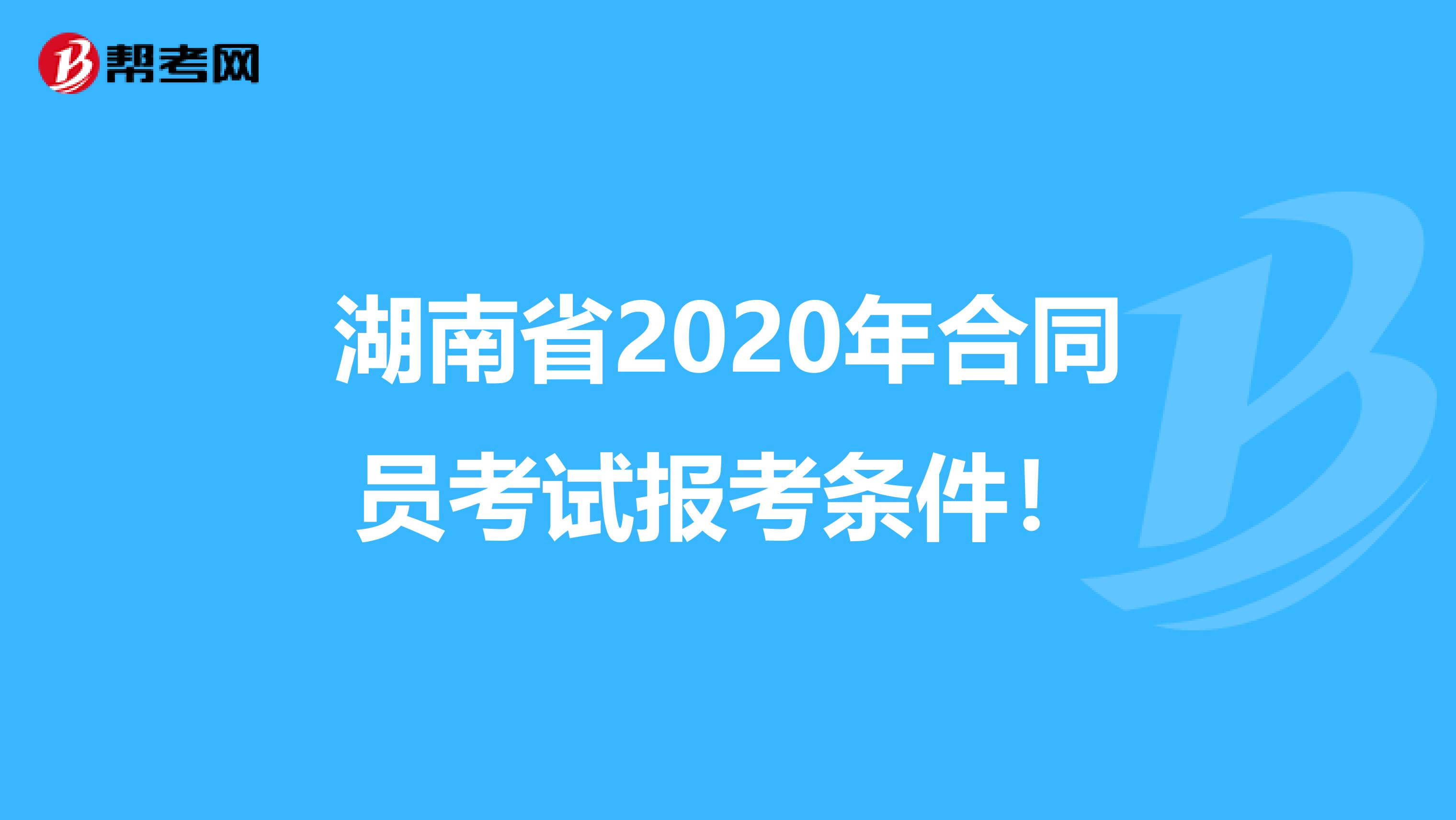 湖南省2020年合同员考试报考条件！