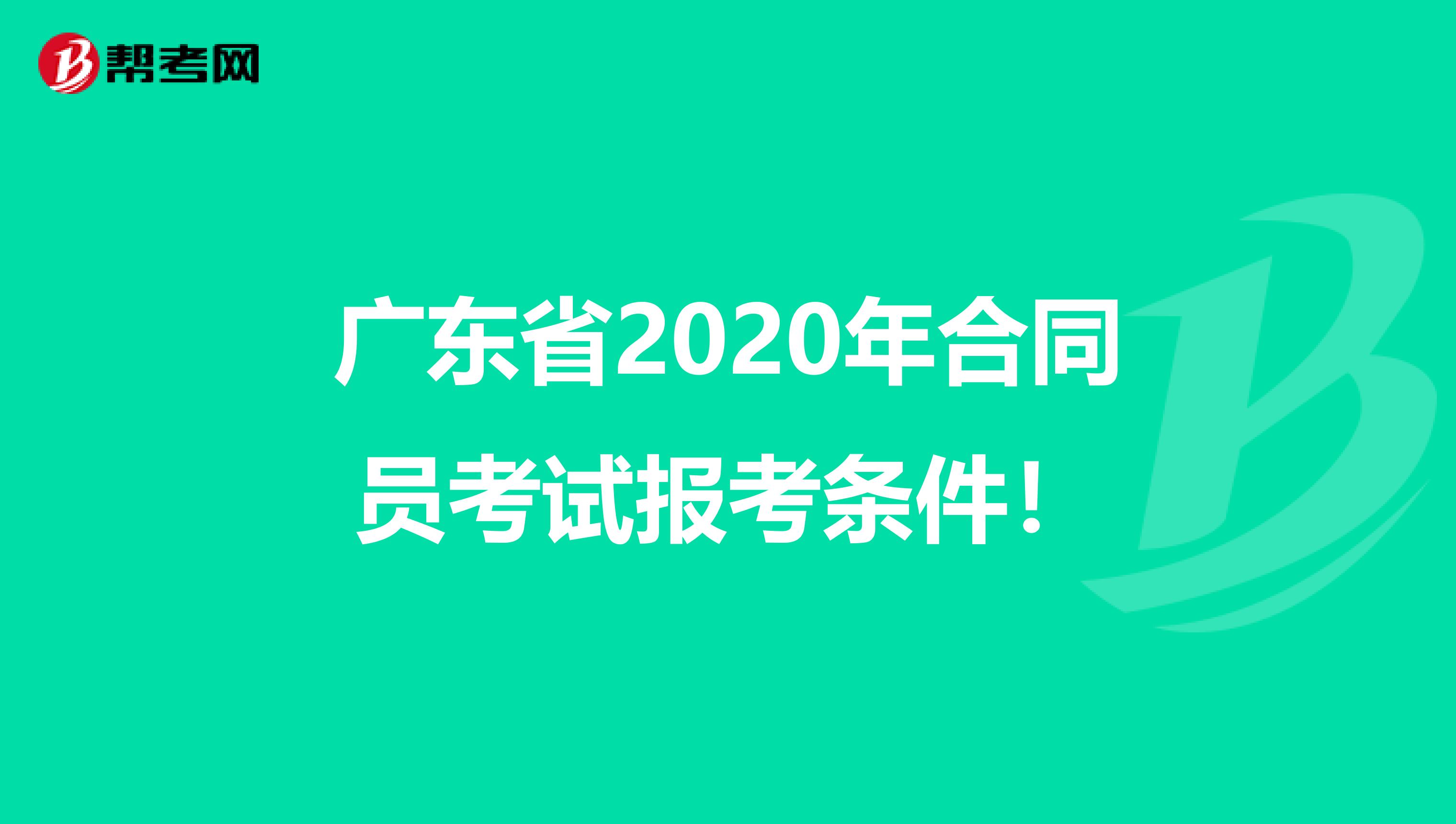 廣東省2020年合同員考試報考條件！