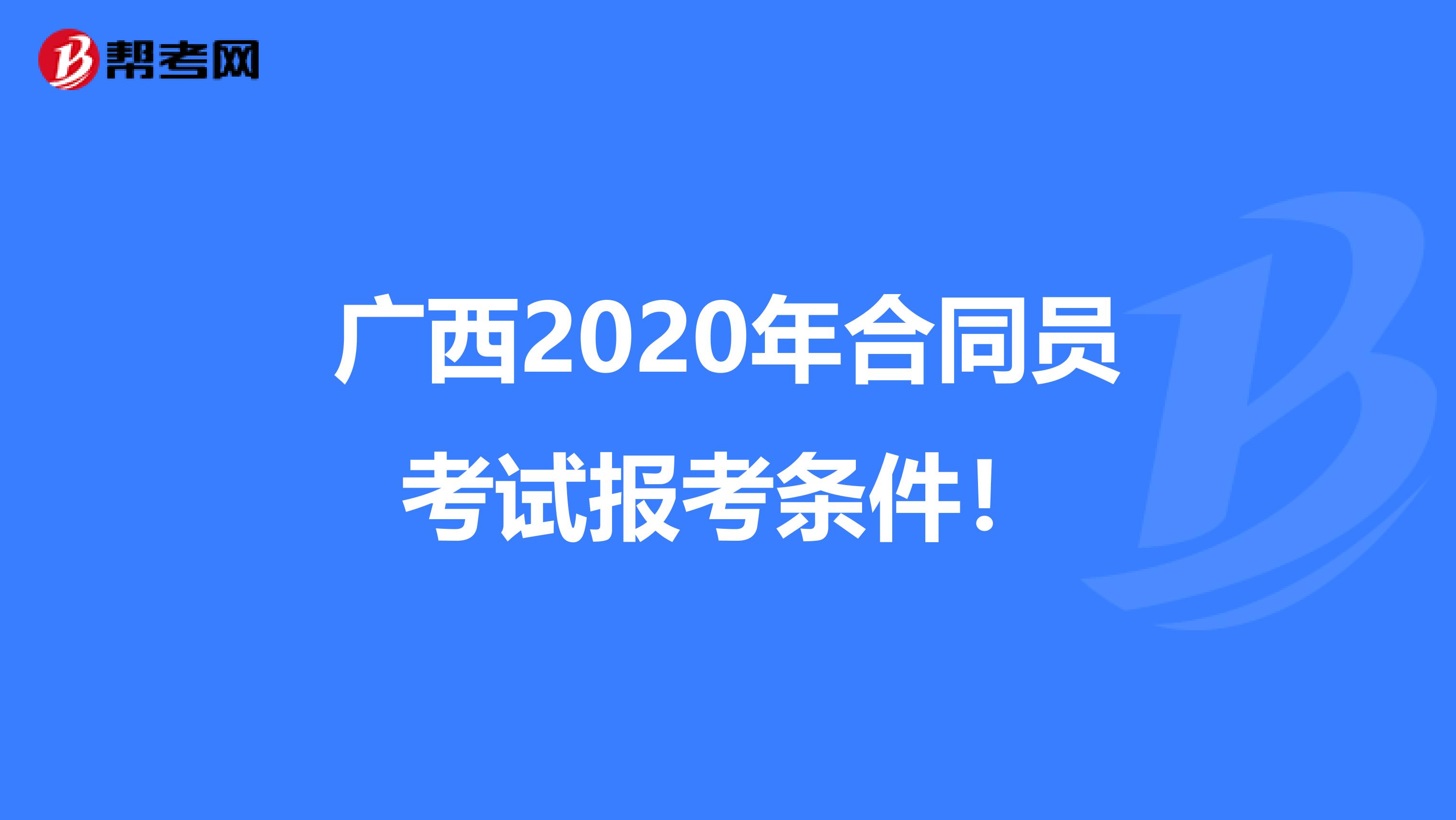 广西2020年合同员考试报考条件！