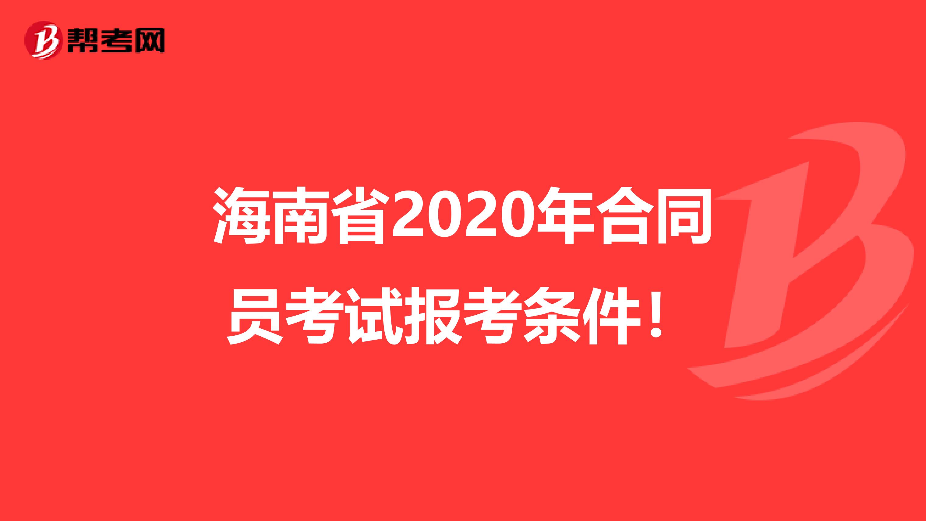 海南省2020年合同员考试报考条件！