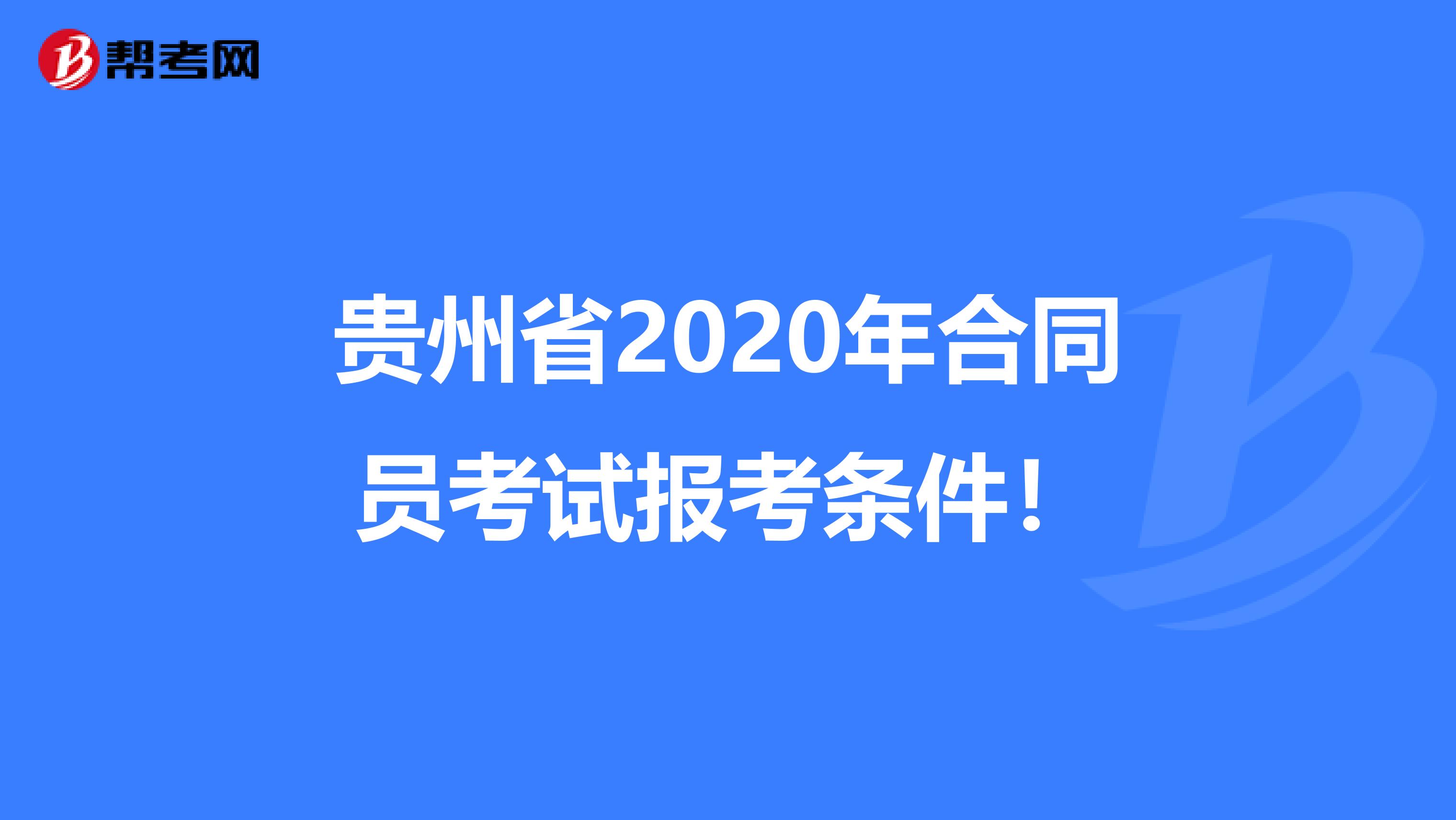 贵州省2020年合同员考试报考条件！