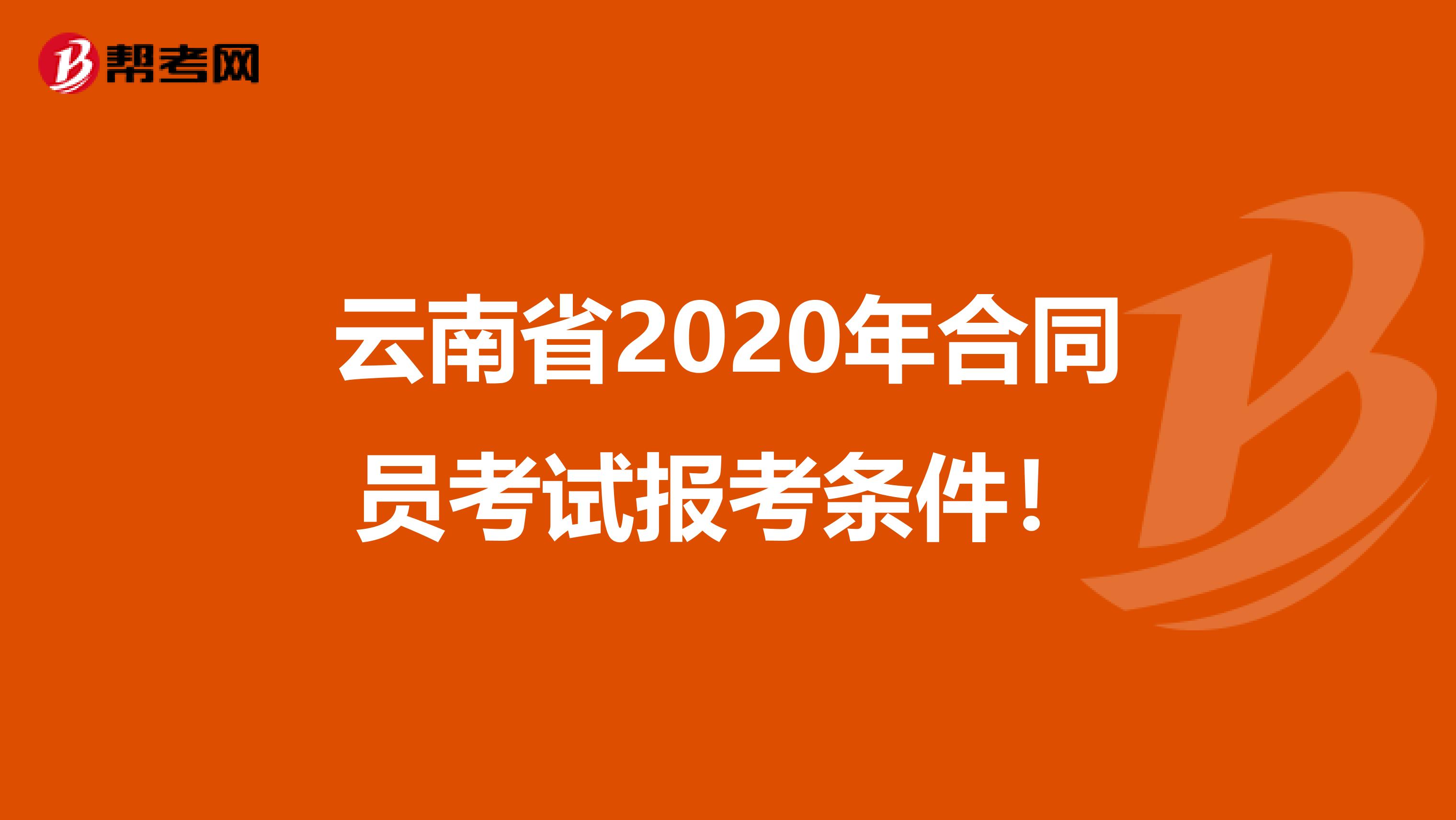 云南省2020年合同员考试报考条件！