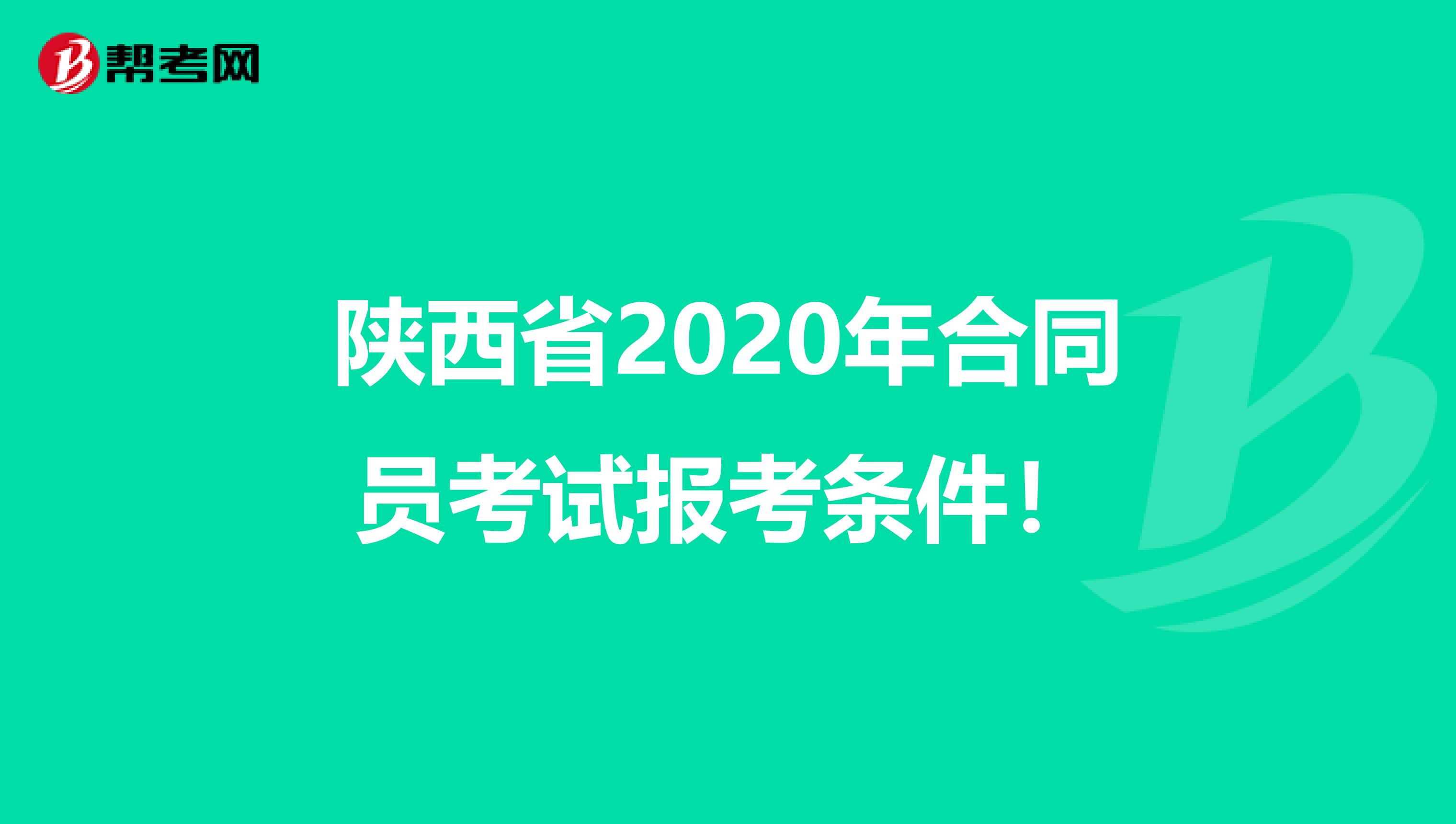 陕西省2020年合同员考试报考条件！