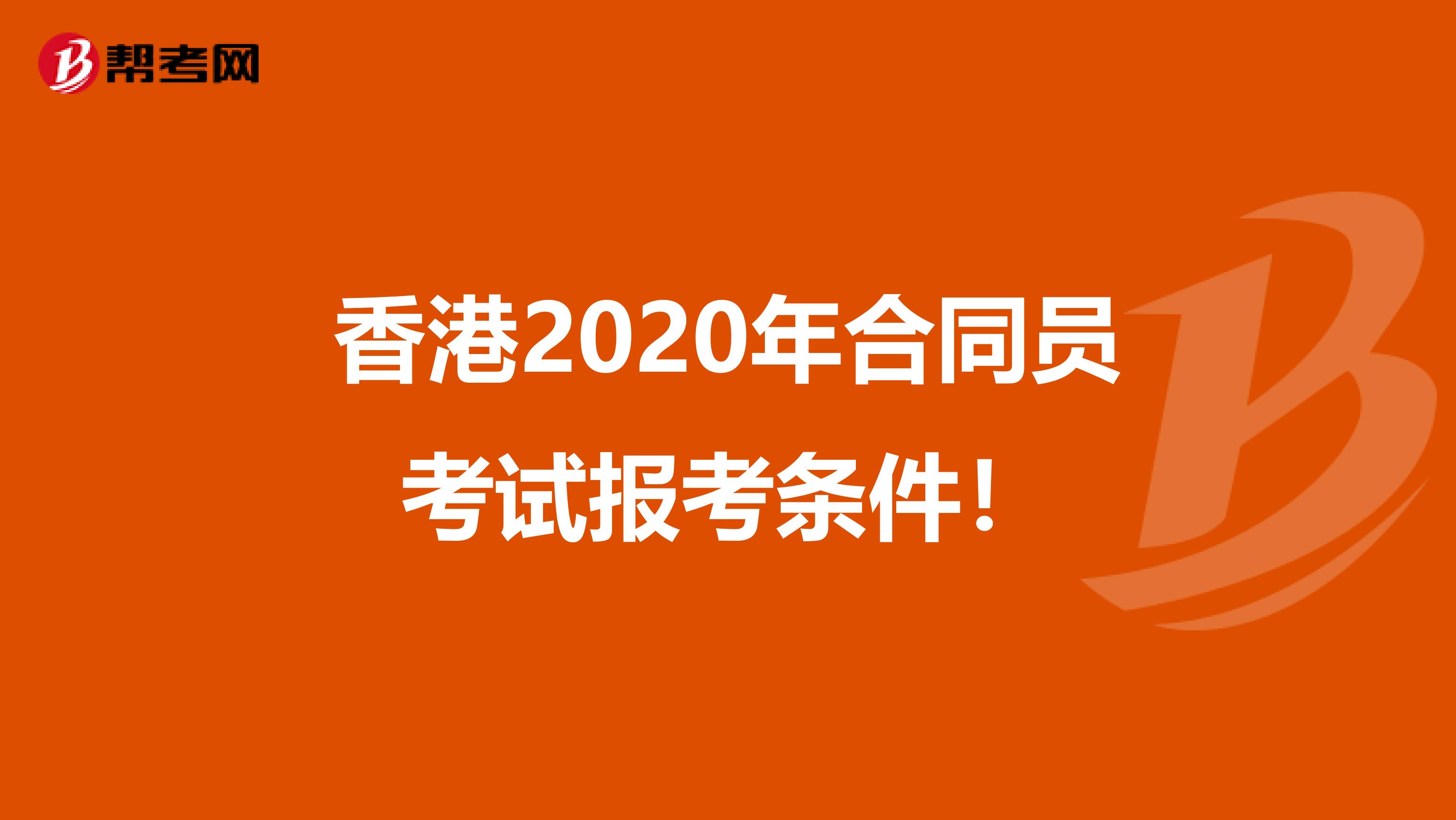 香港2020年合同员考试报考条件！
