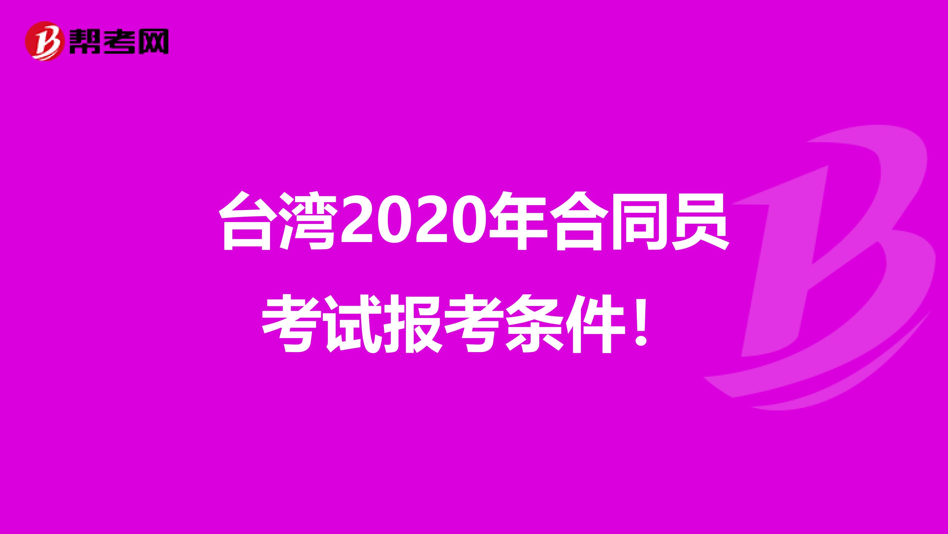 台湾2020年合同员考试报考条件！