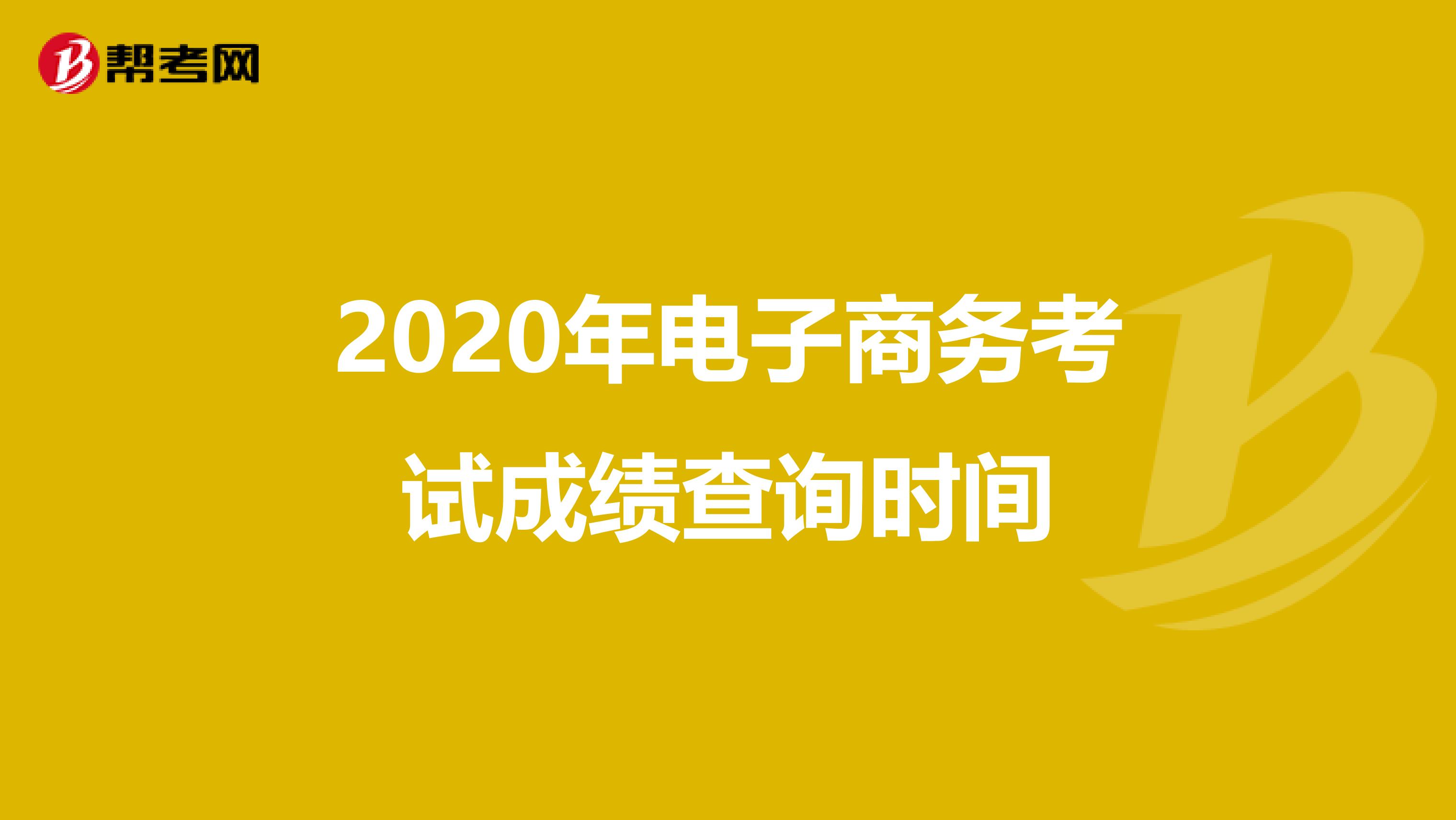 2020年电子商务考试成绩查询时间