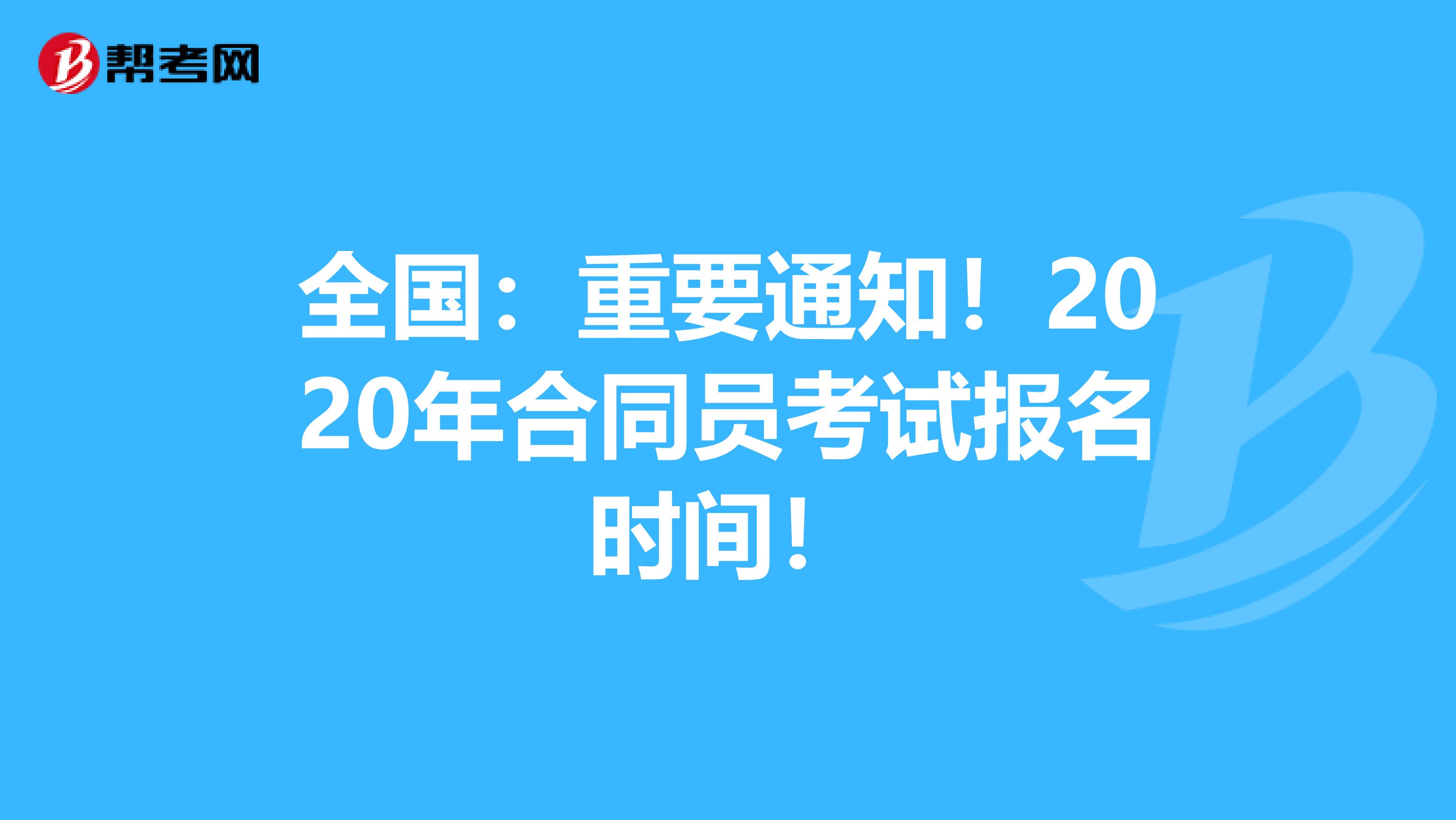 全国：重要通知！2020年合同员考试报名时间！