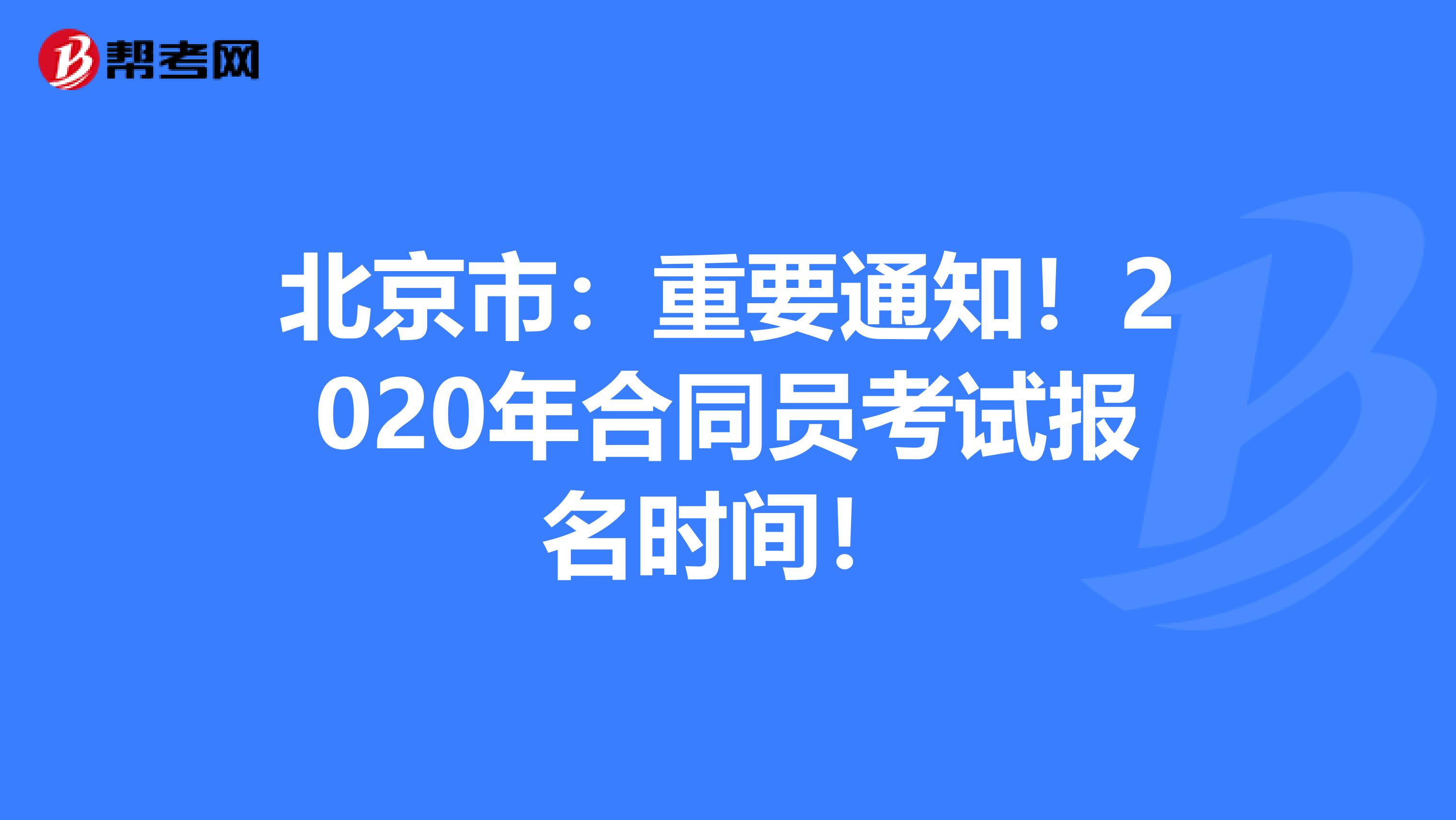 北京市：重要通知！2020年合同员考试报名时间！