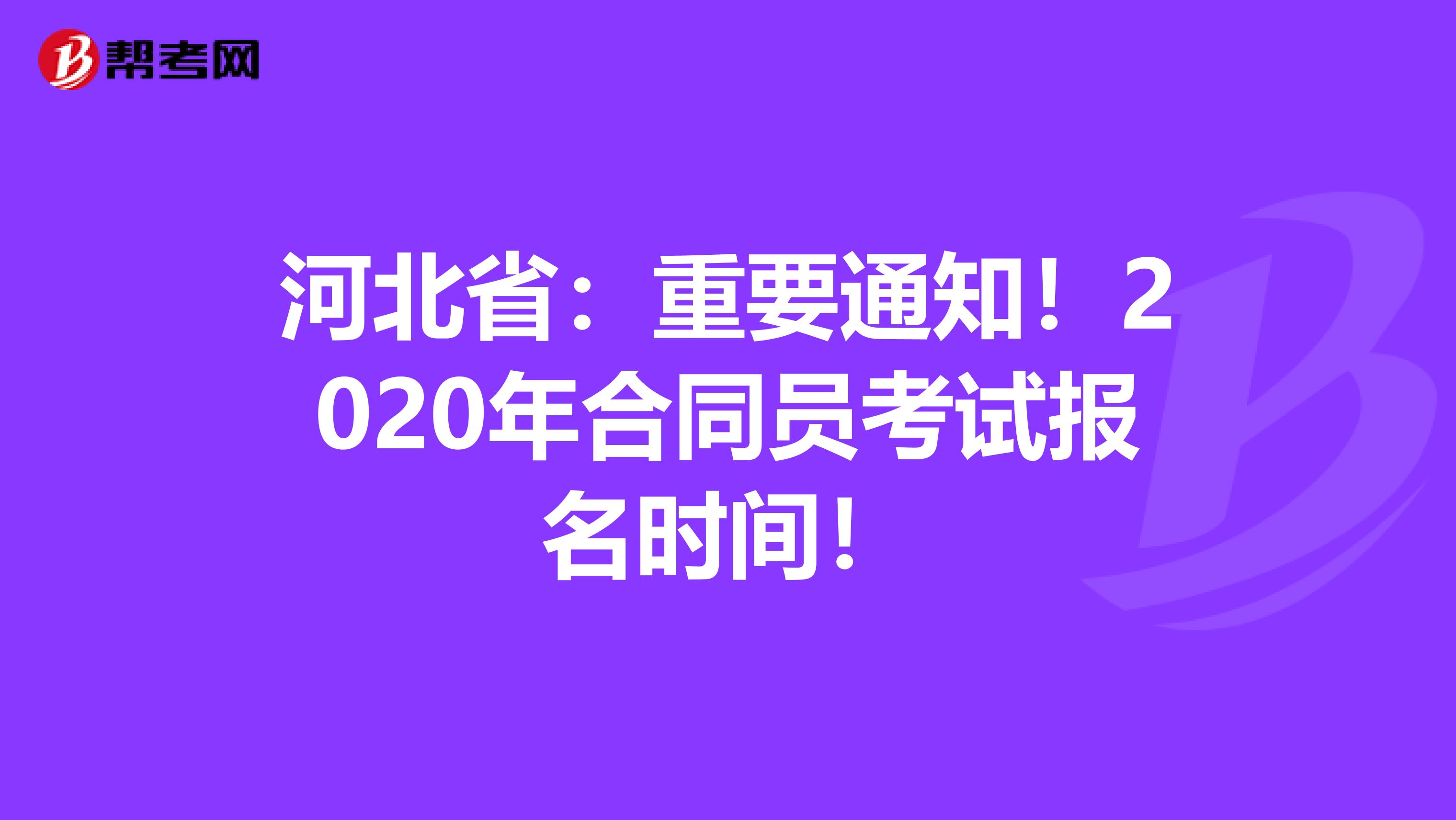 河北省：重要通知！2020年合同员考试报名时间！