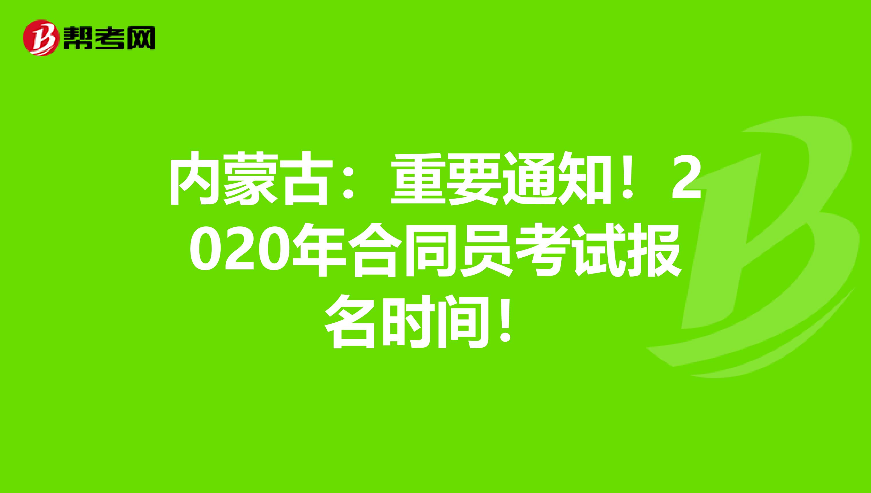内蒙古：重要通知！2020年合同员考试报名时间！