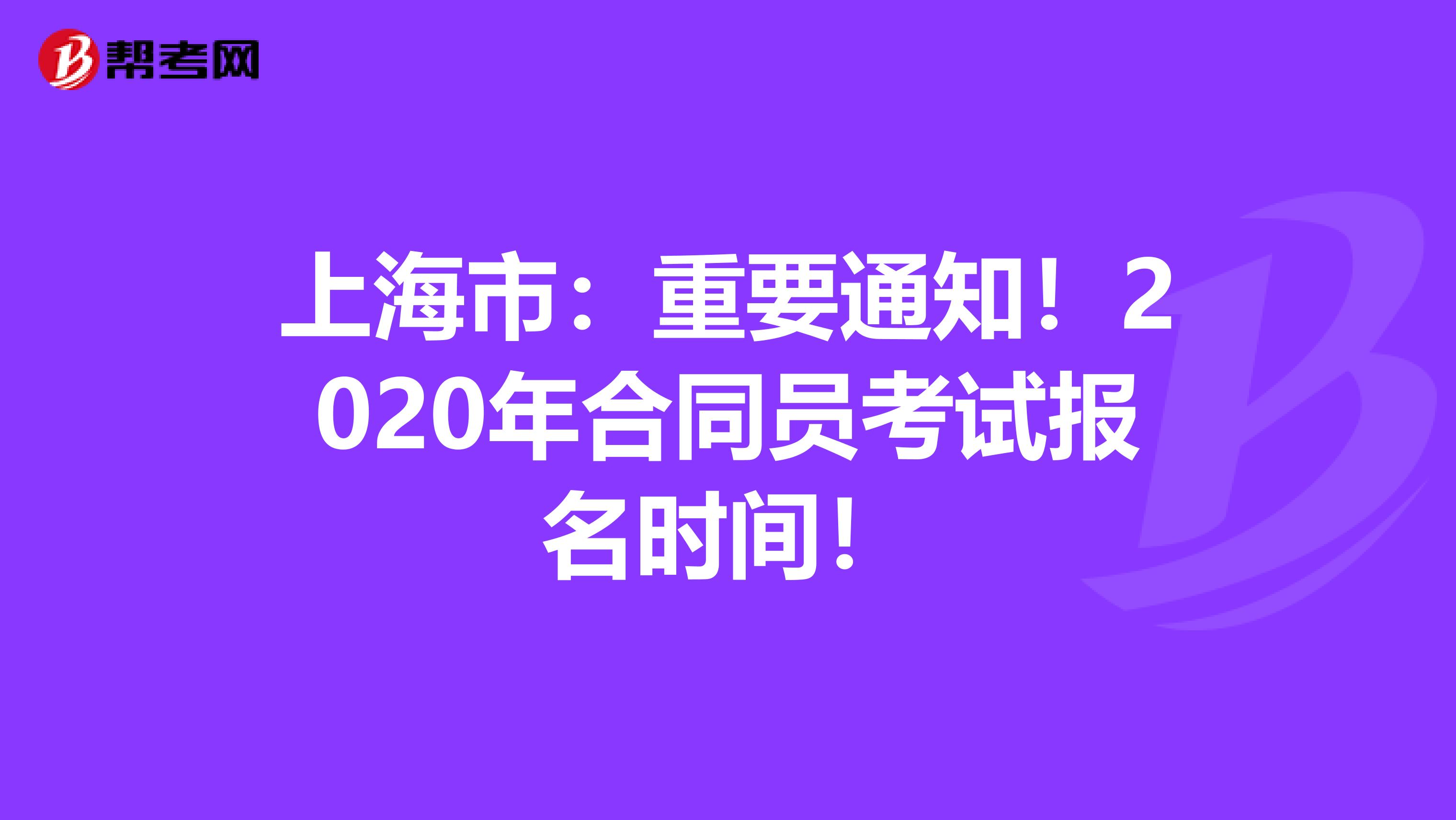 上海市：重要通知！2020年合同员考试报名时间！