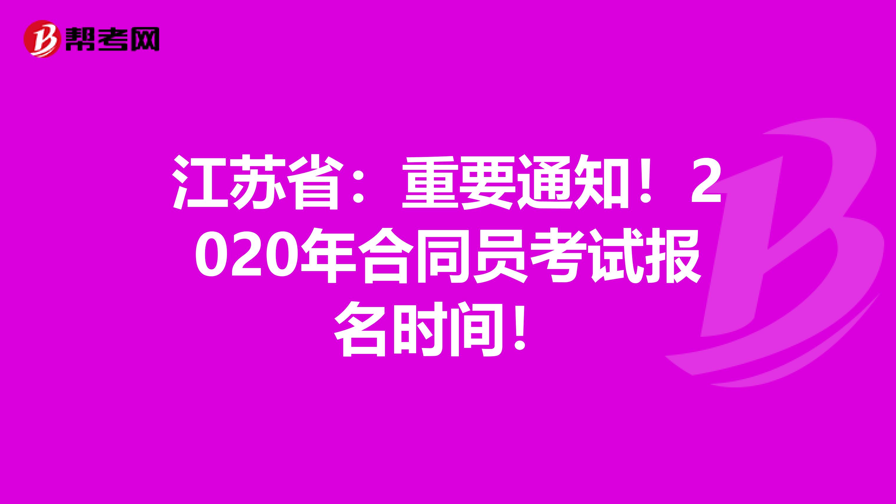 江苏省：重要通知！2020年合同员考试报名时间！