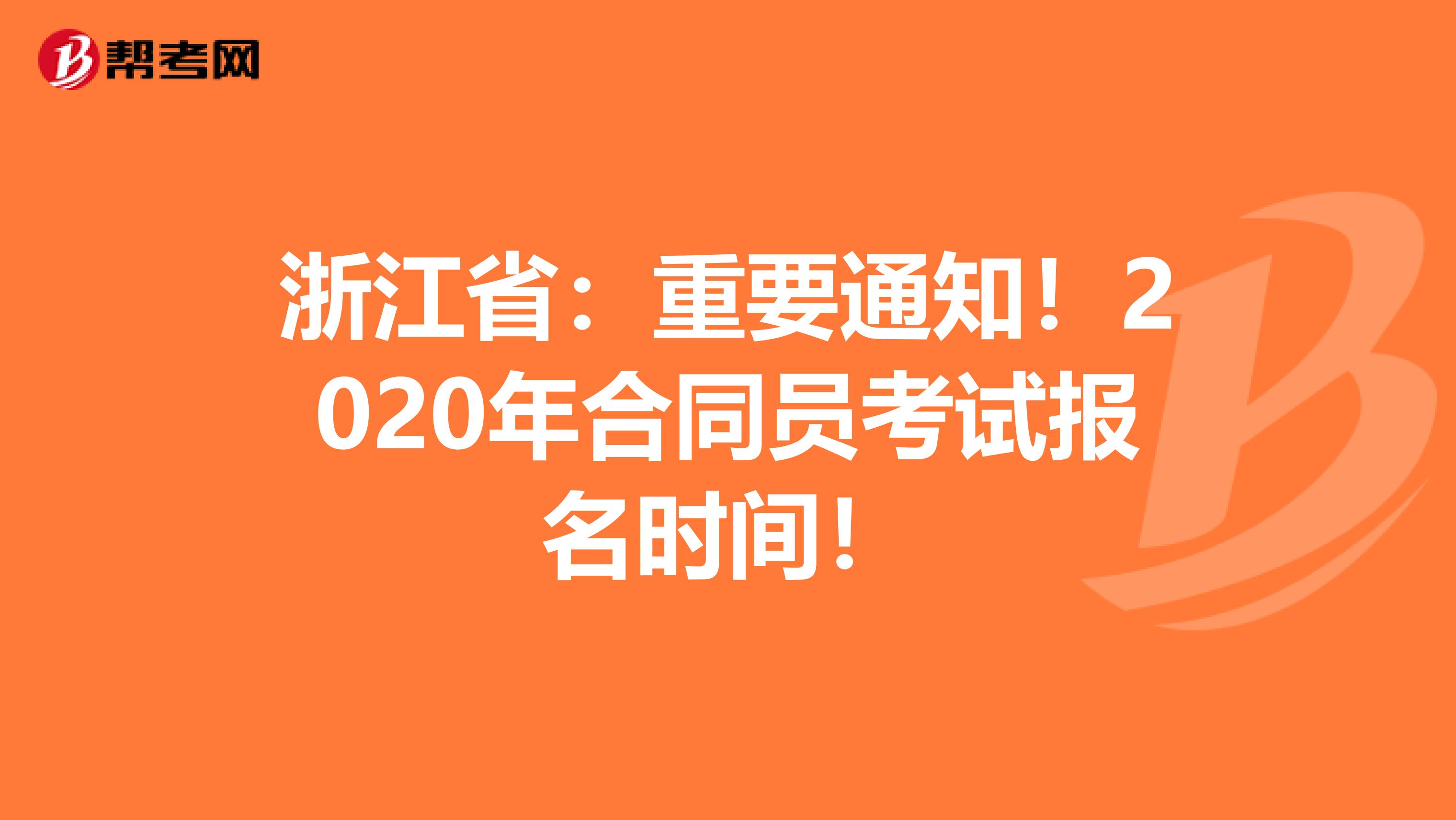 浙江省：重要通知！2020年合同员考试报名时间！