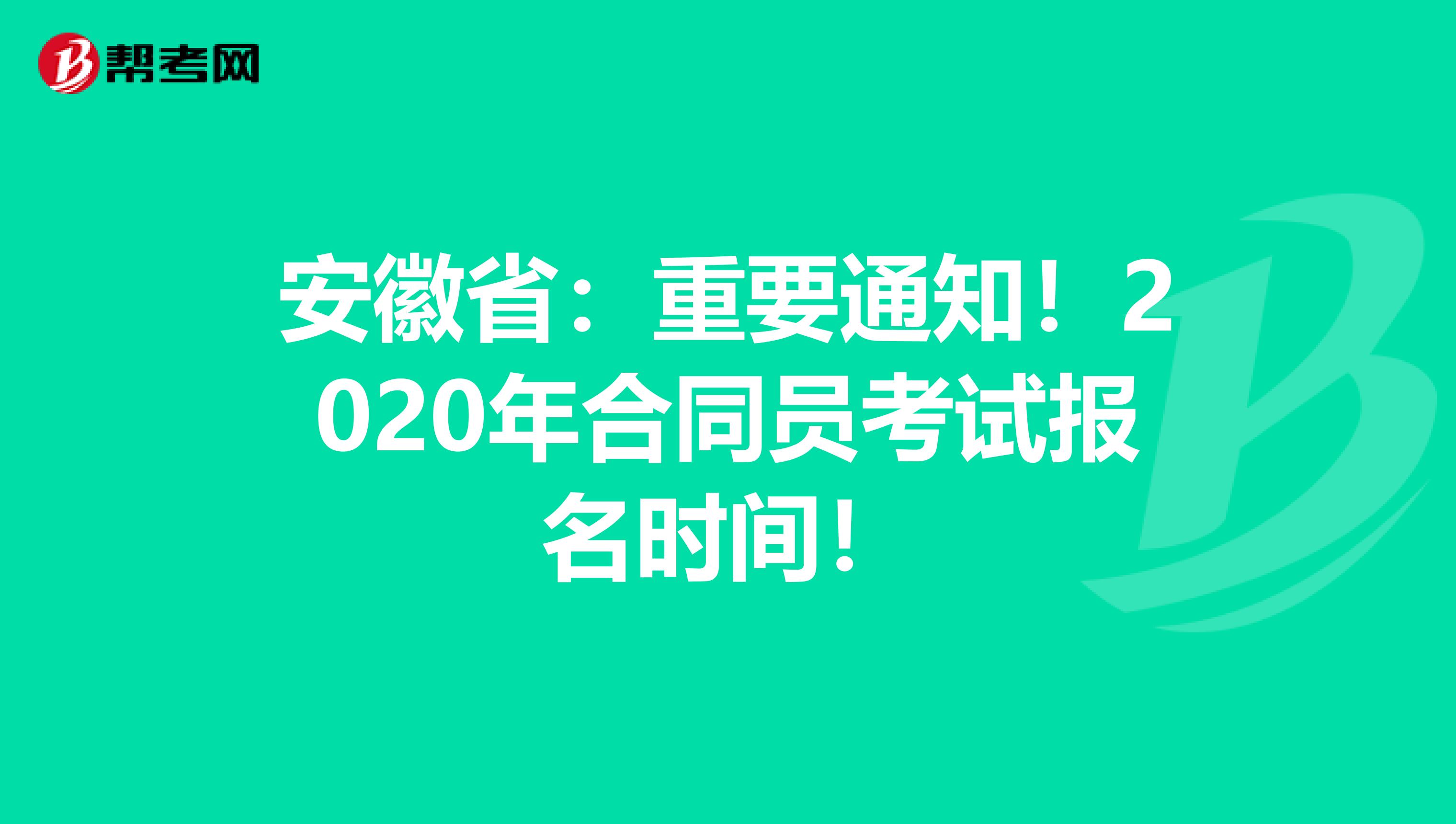 安徽省：重要通知！2020年合同员考试报名时间！