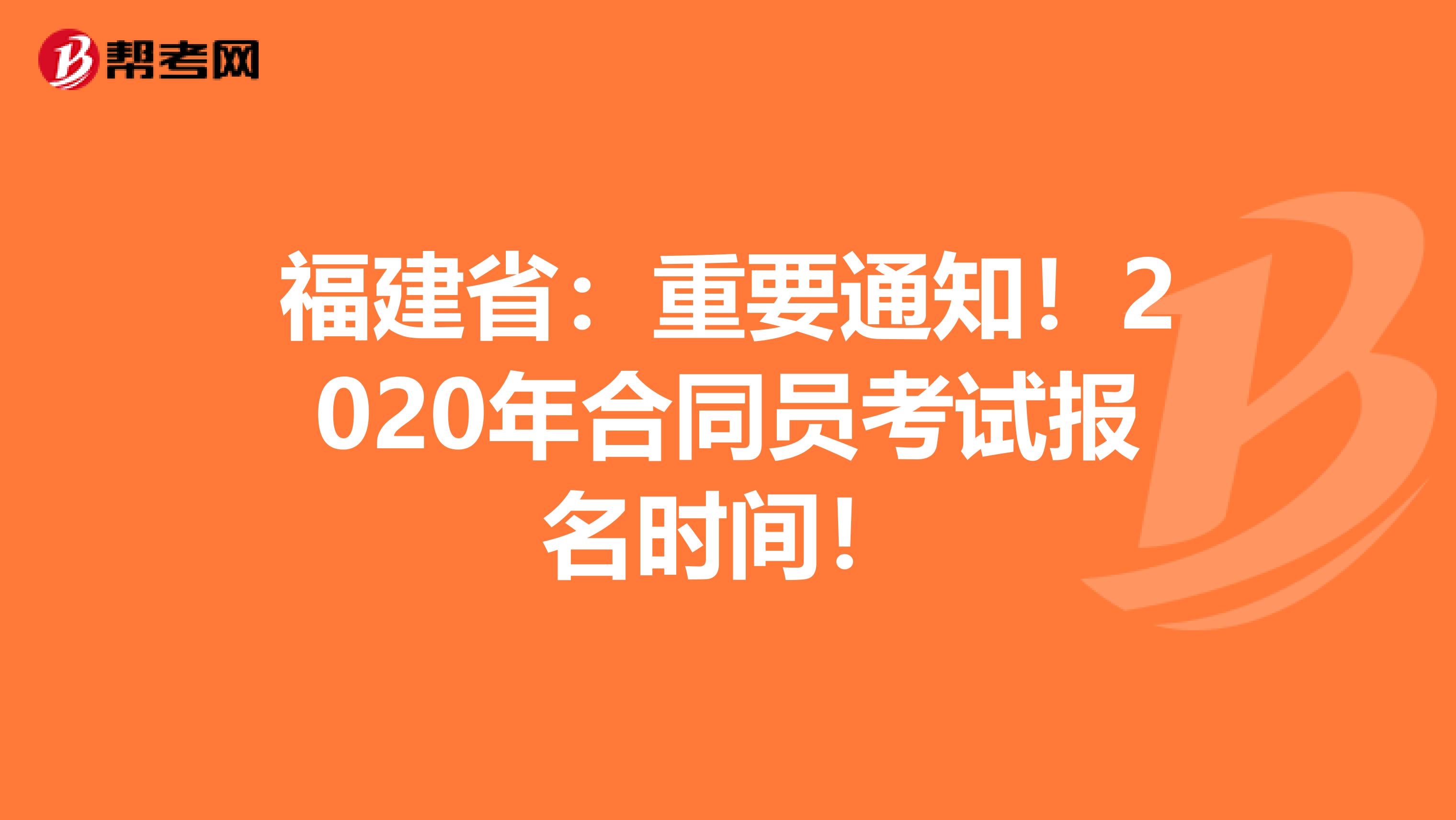 福建省：重要通知！2020年合同员考试报名时间！