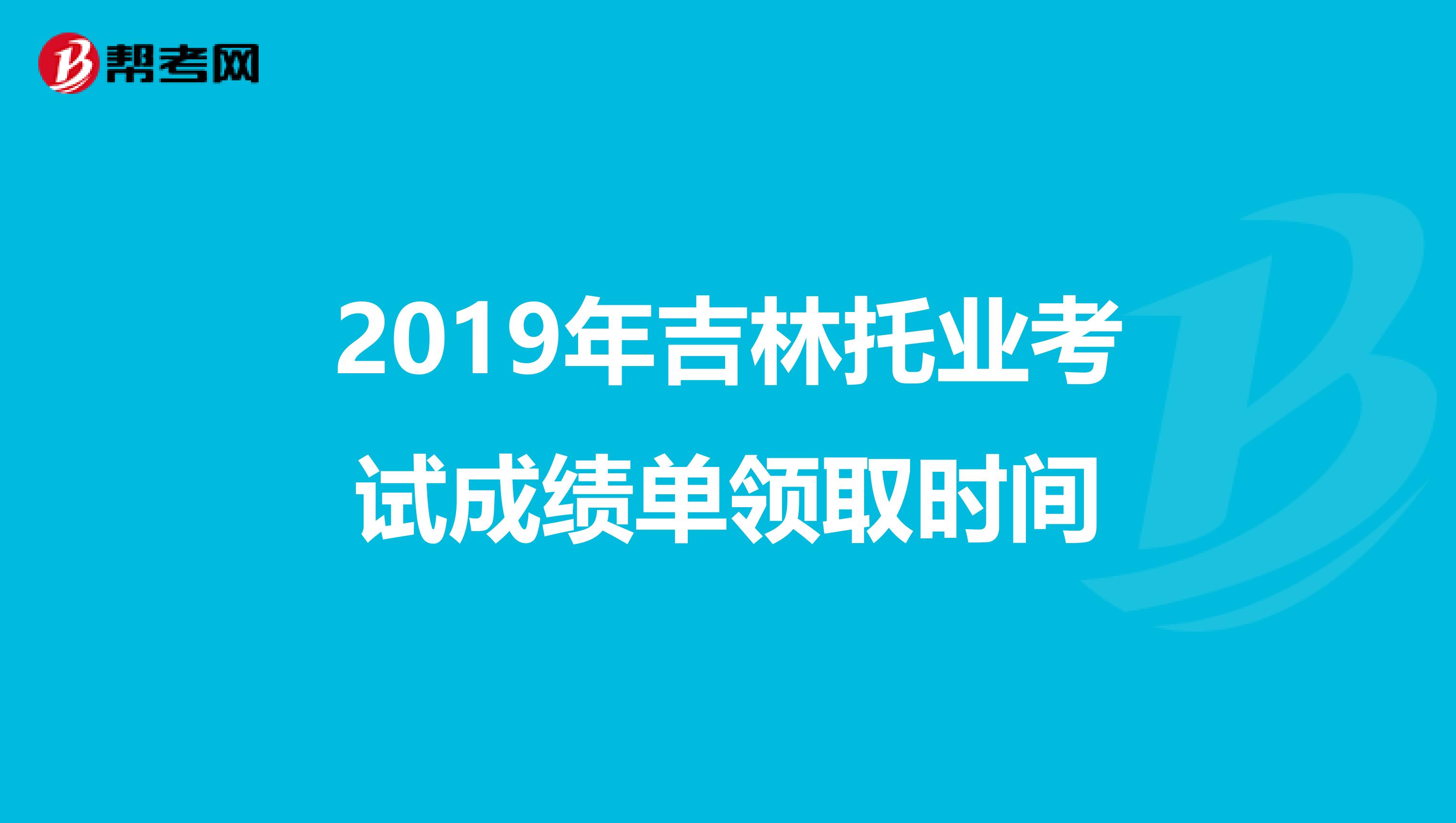 2019年吉林托业考试成绩单领取时间