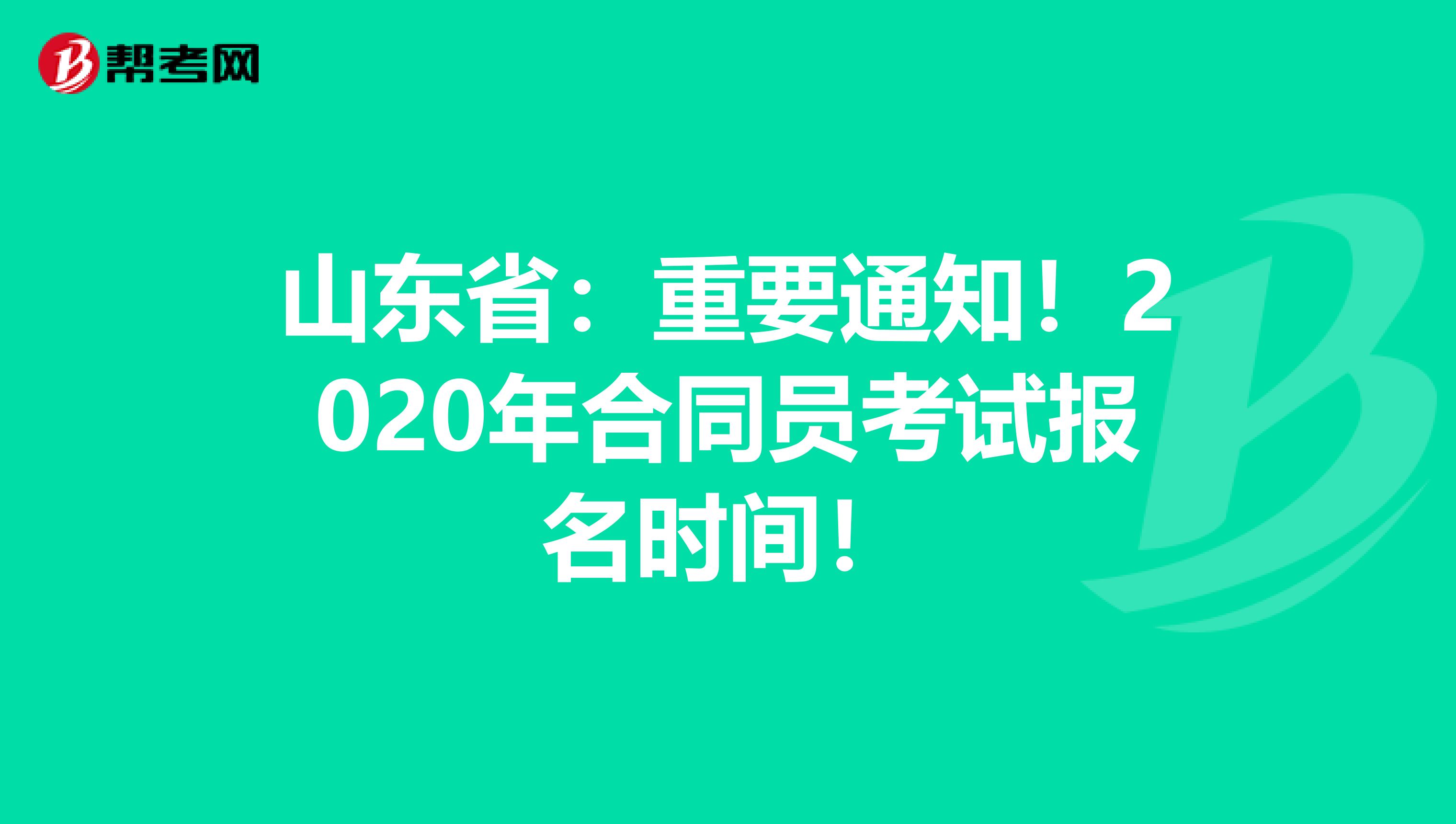 山东省：重要通知！2020年合同员考试报名时间！