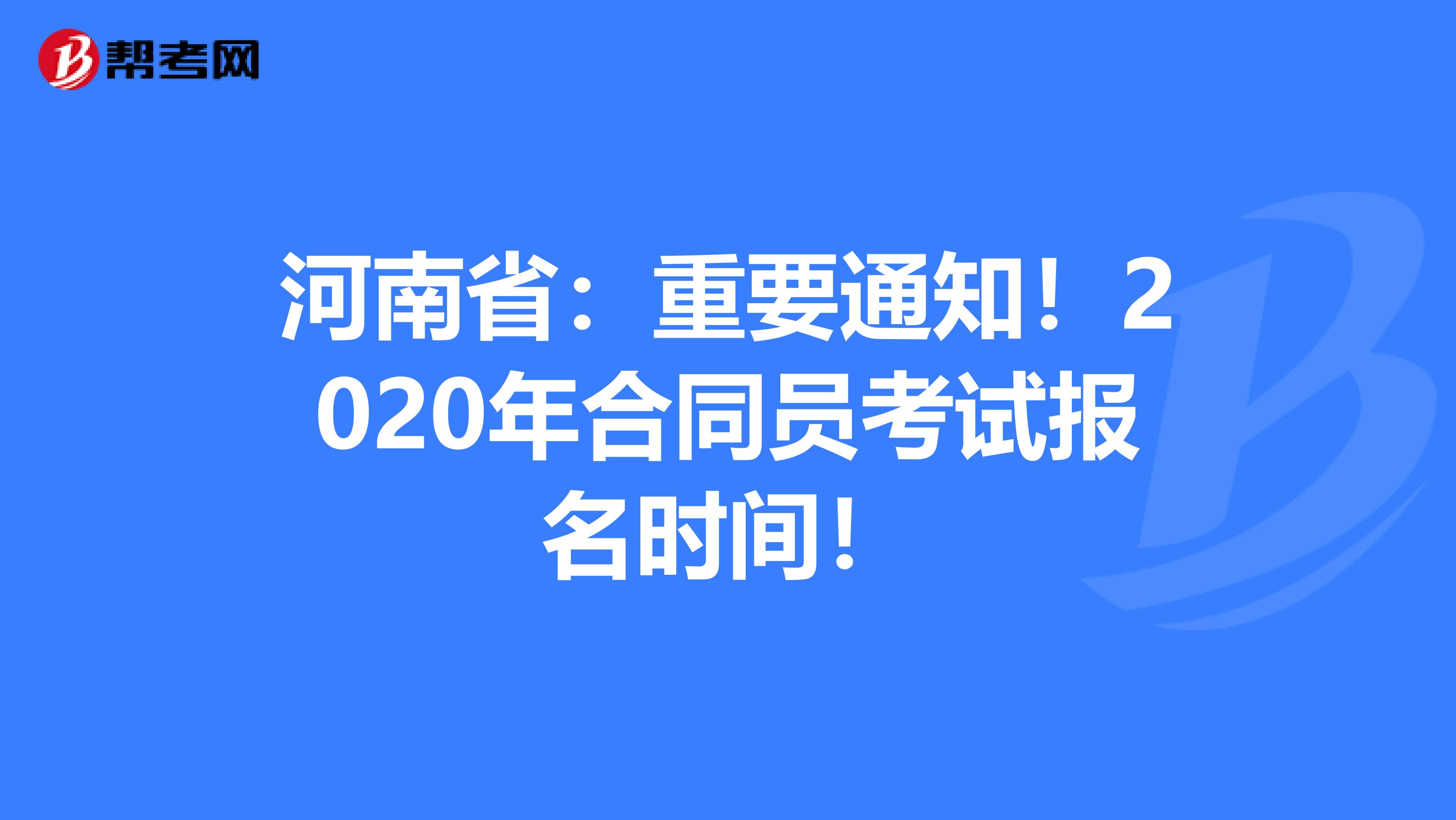 河南省：重要通知！2020年合同员考试报名时间！