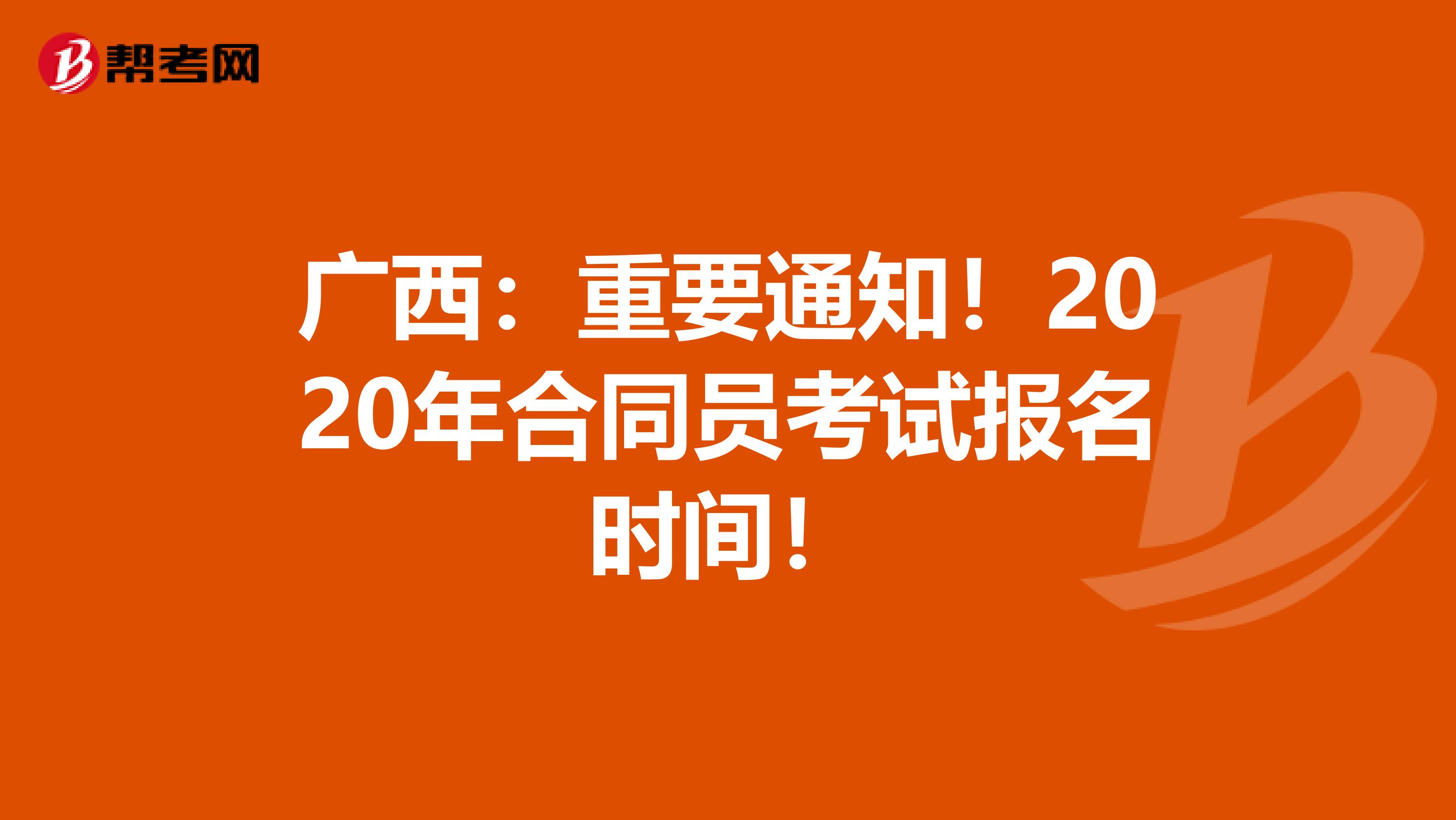 广西：重要通知！2020年合同员考试报名时间！