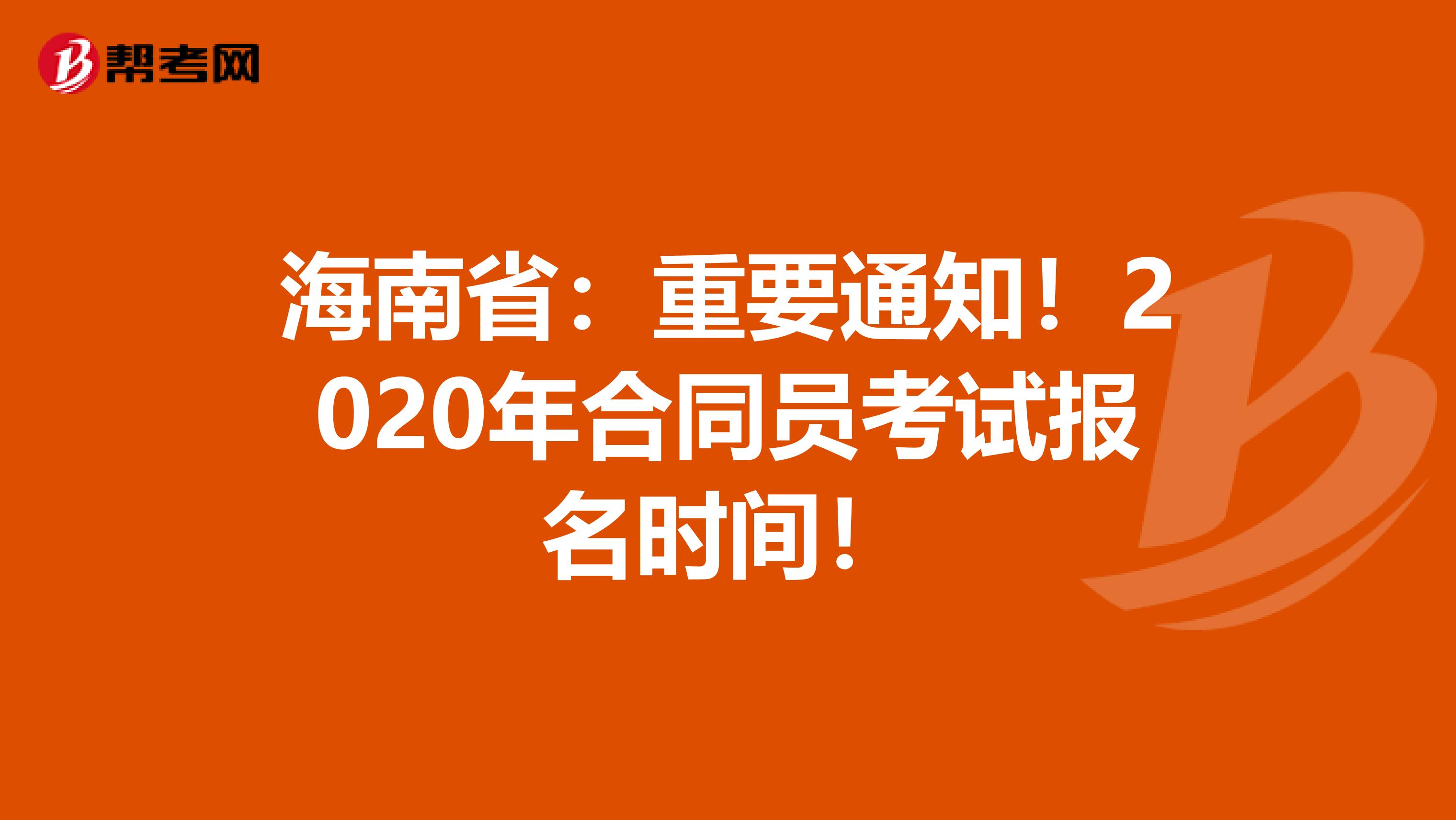 海南省：重要通知！2020年合同员考试报名时间！