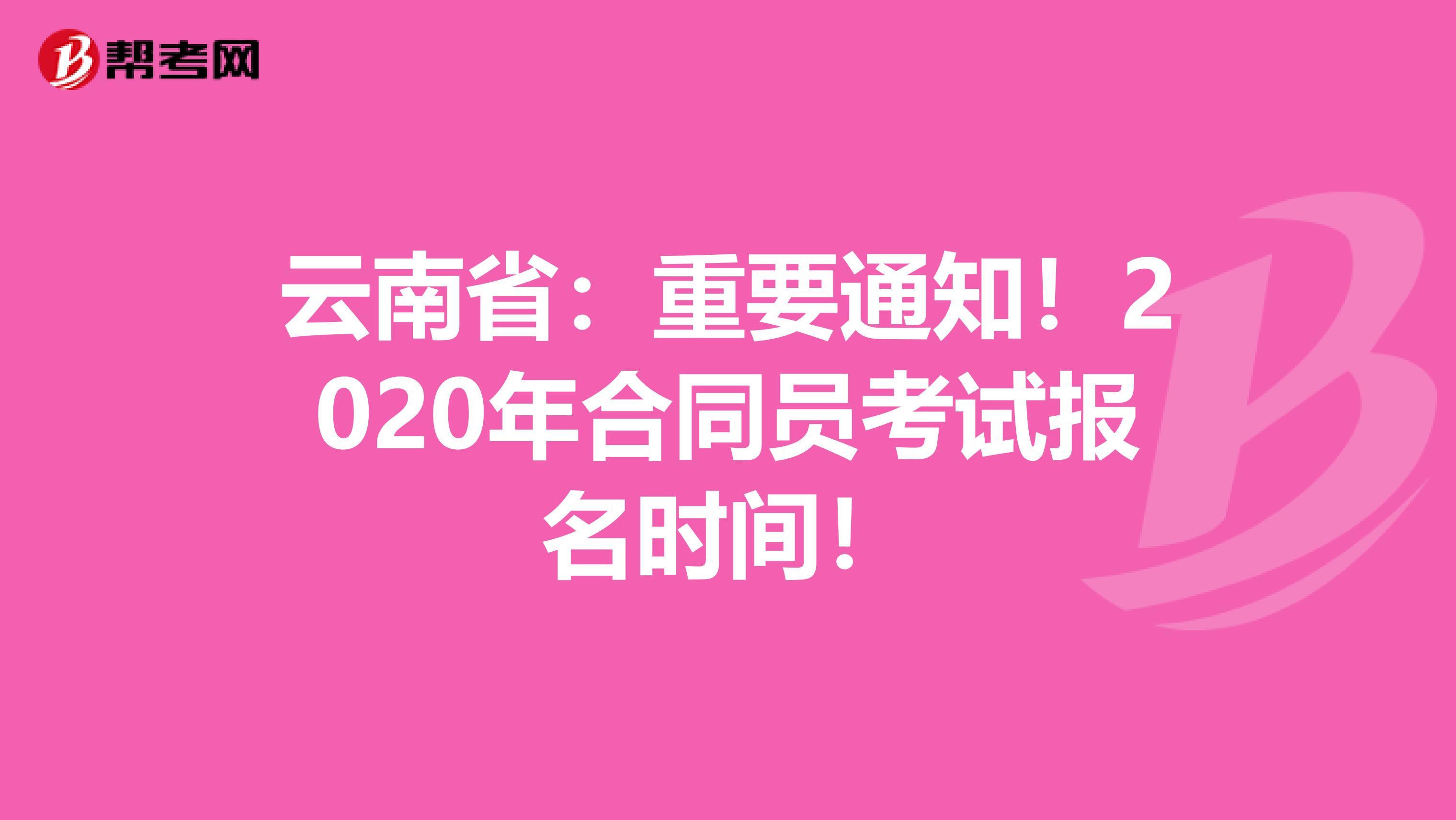 云南省：重要通知！2020年合同员考试报名时间！