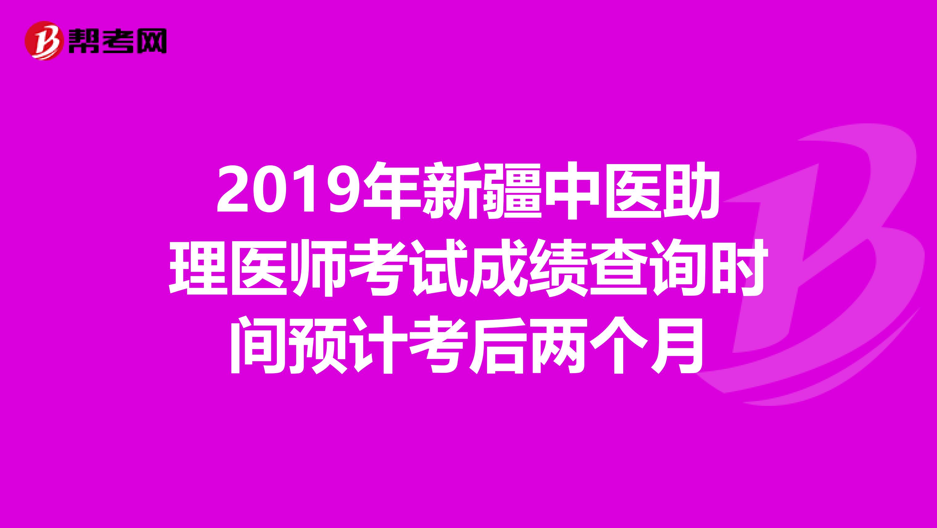2019年新疆中医助理医师考试成绩查询时间预计考后两个月