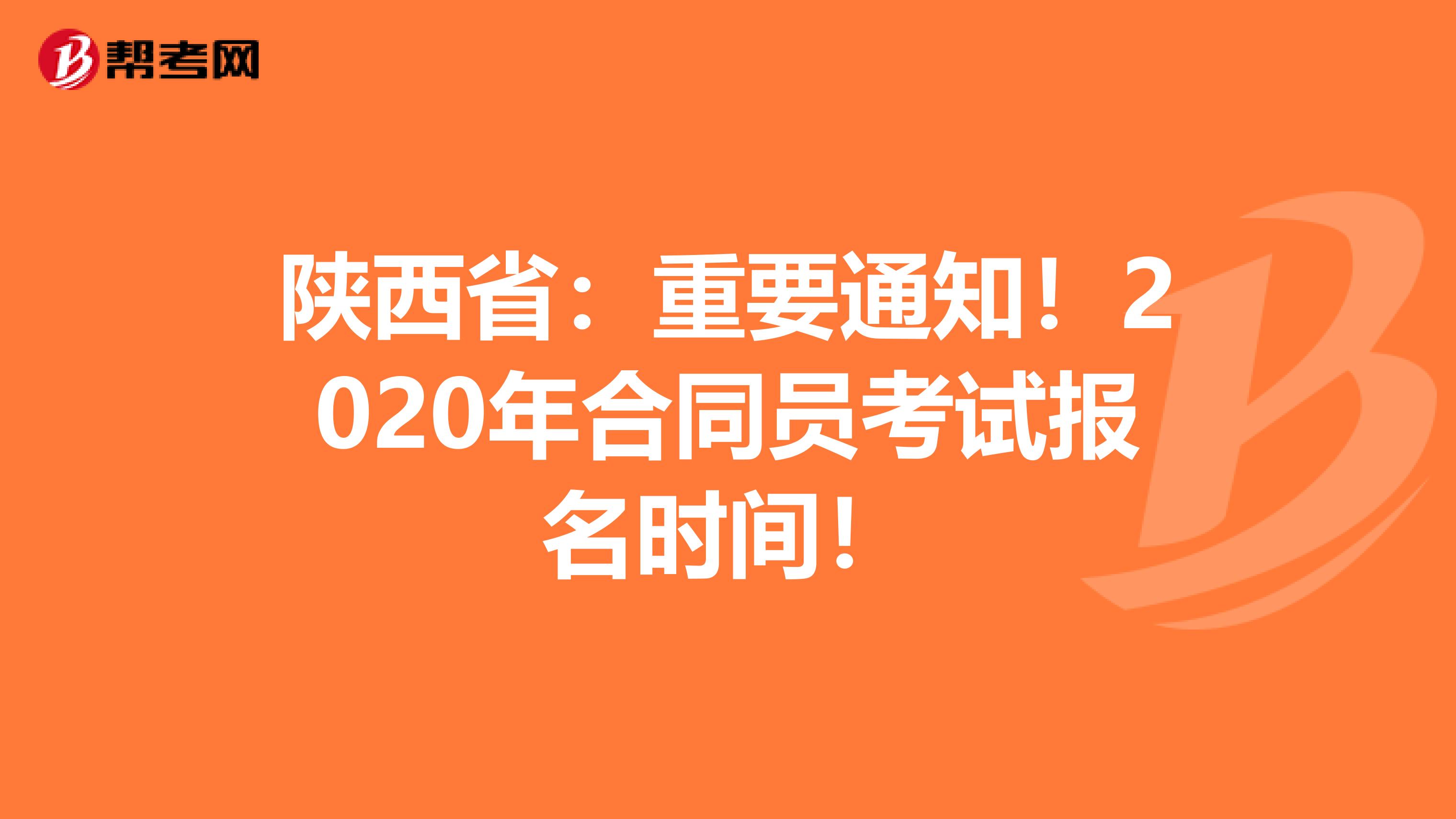 陕西省：重要通知！2020年合同员考试报名时间！