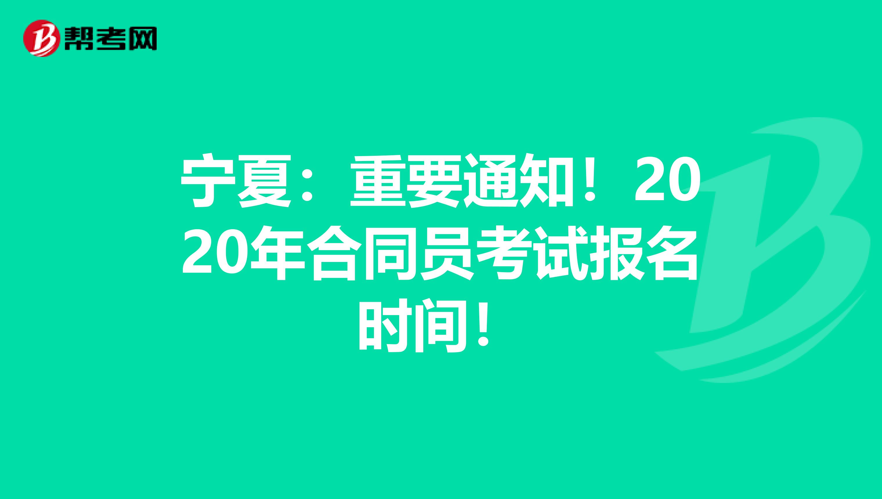 寧夏：重要通知！2020年合同員考試報名時間！