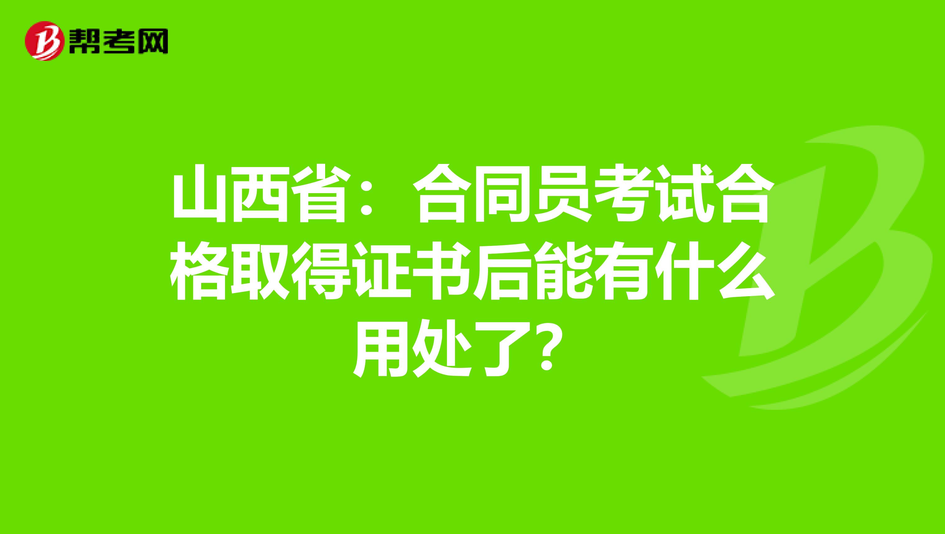 山西?。汉贤瑔T考試合格取得證書后能有什么用處了？
