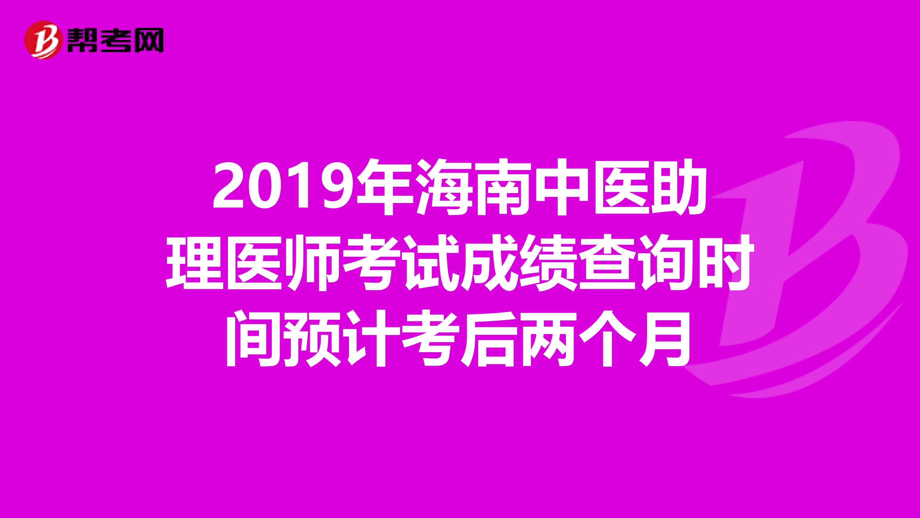 2019年海南中医助理医师考试成绩查询时间预计考后两个月
