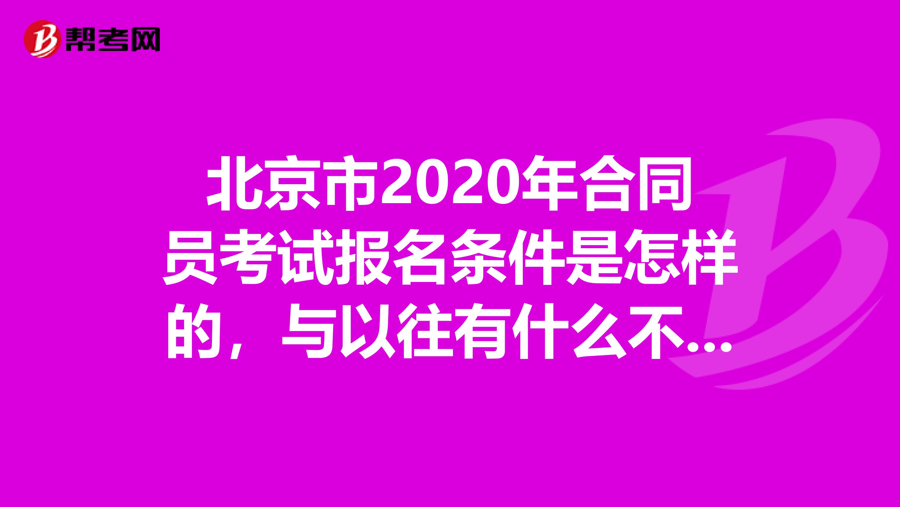 北京市2020年合同員考試報名條件是怎樣的，與以往有什么不同嗎？