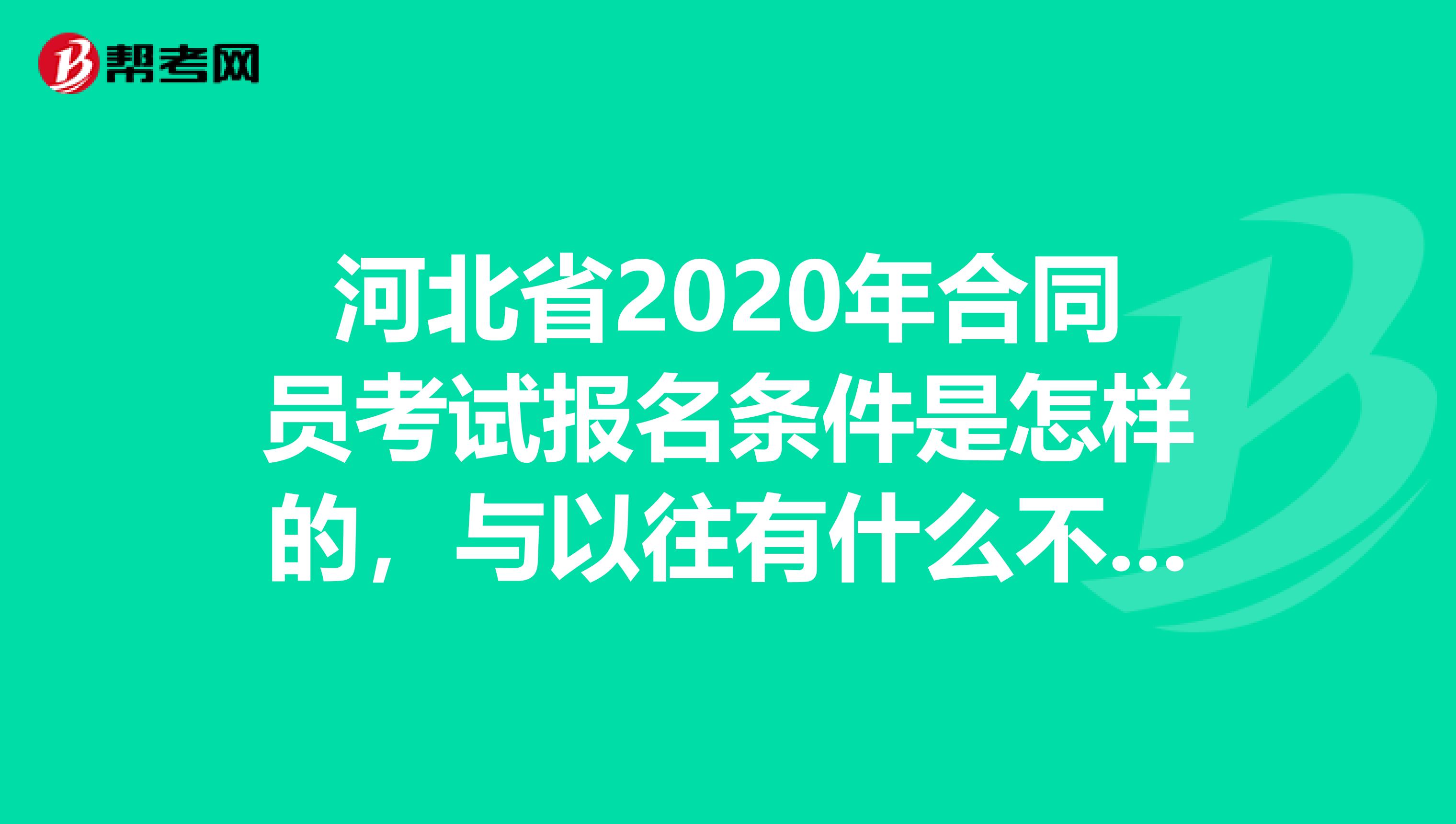 河北省2020年合同員考試報名條件是怎樣的，與以往有什么不同嗎？