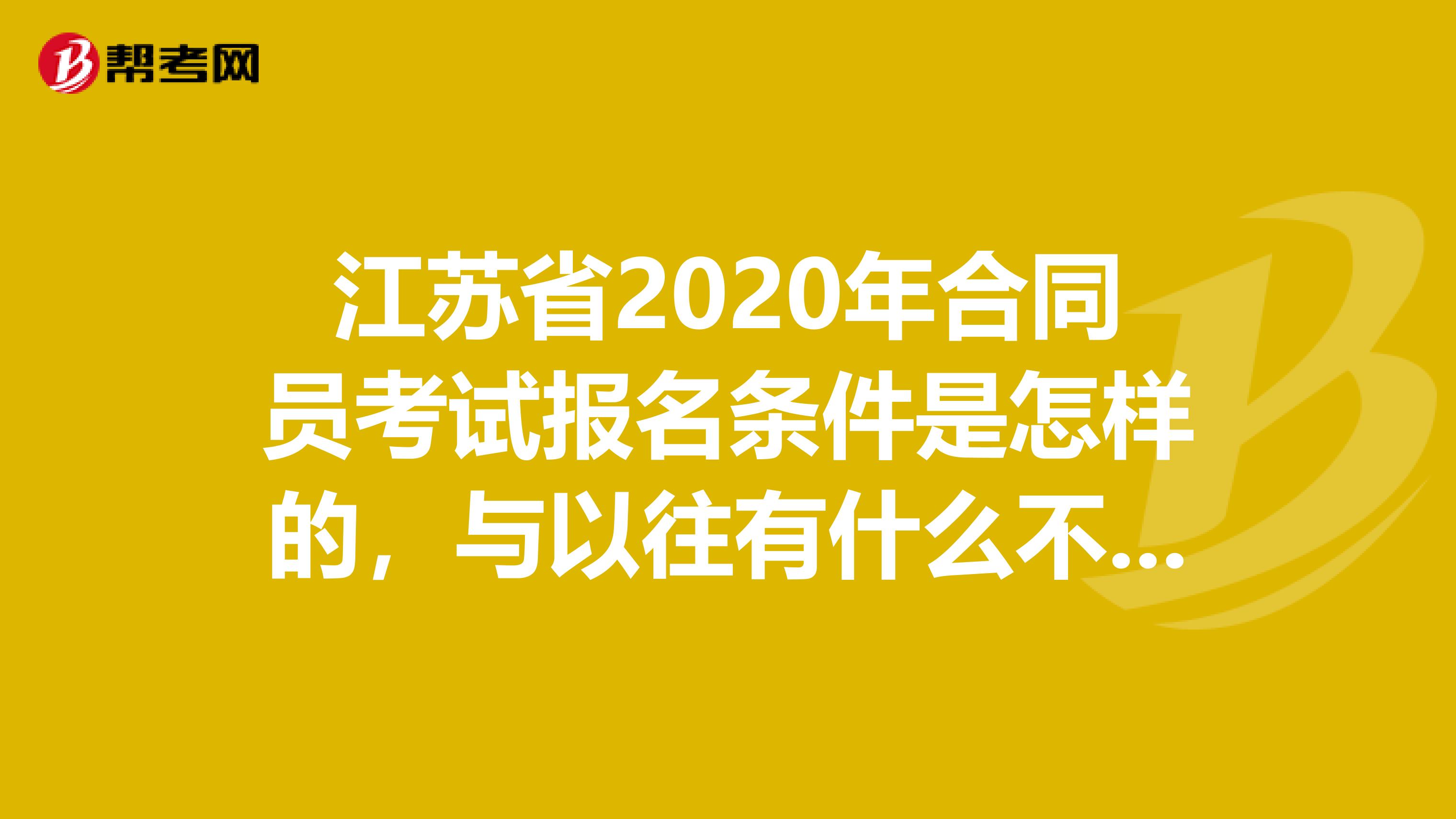 江苏省2020年合同员考试报名条件是怎样的，与以往有什么不同吗？