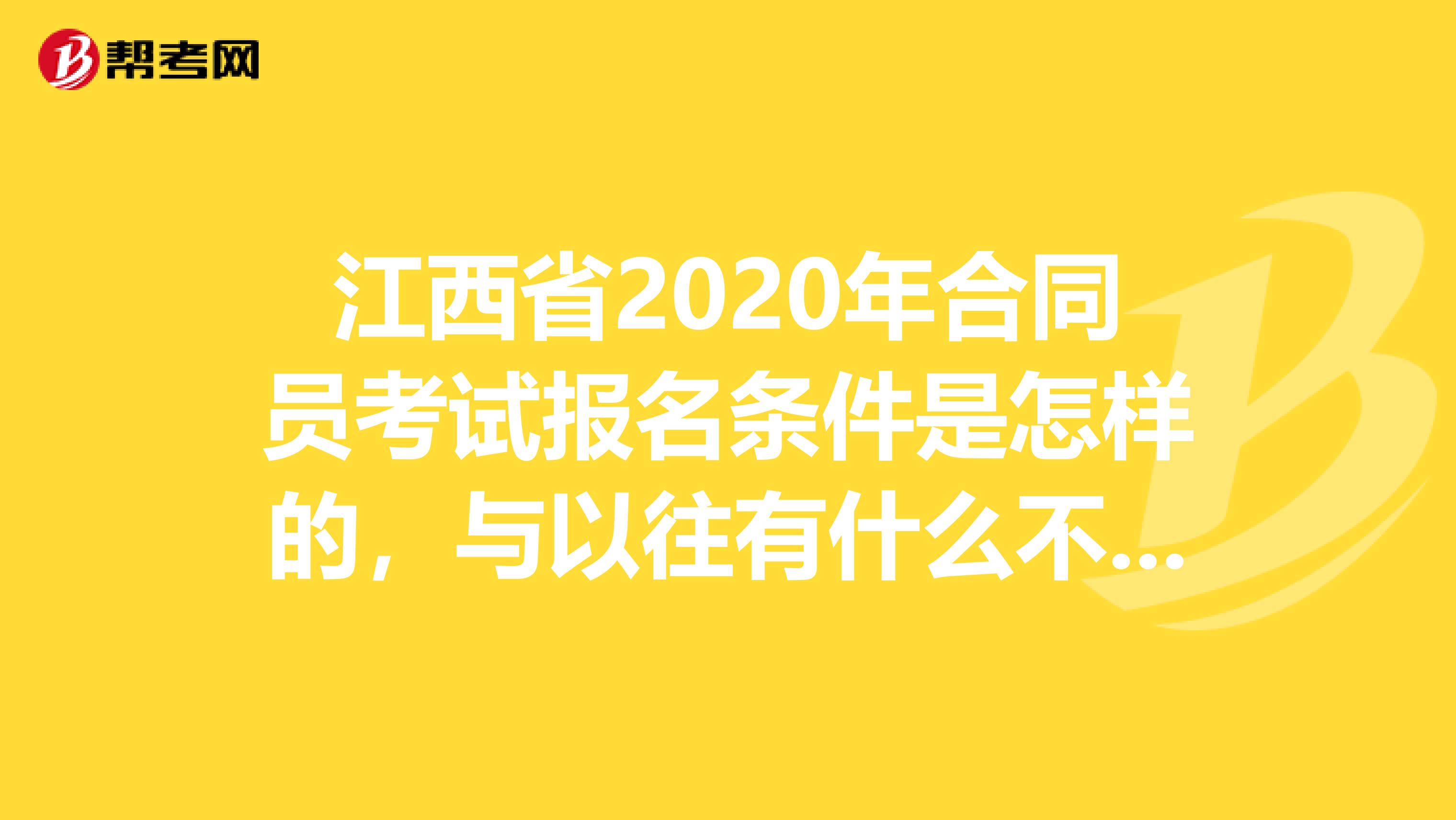 江西省2020年合同员考试报名条件是怎样的，与以往有什么不同吗？