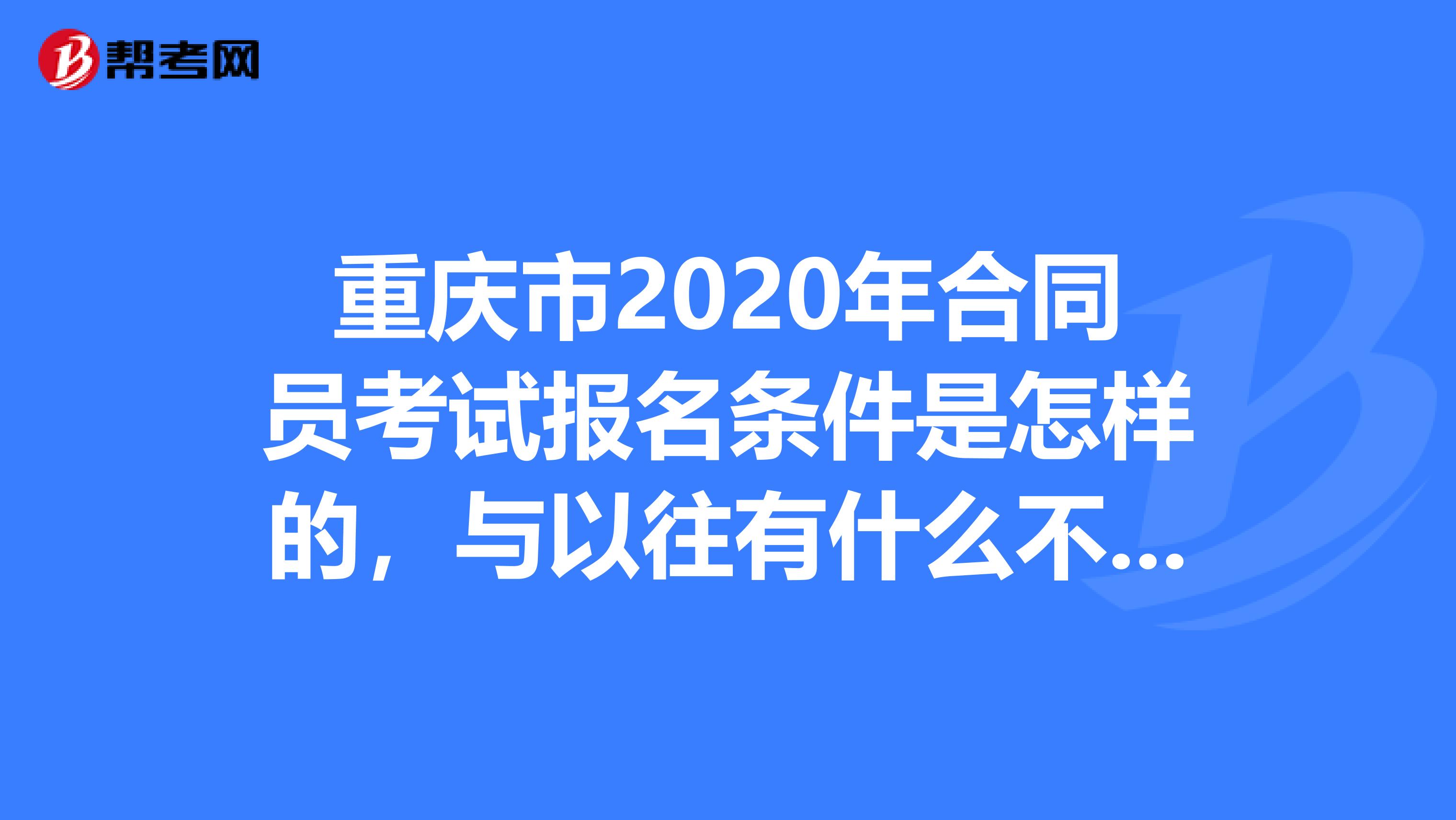 重庆市2020年合同员考试报名条件是怎样的，与以往有什么不同吗？