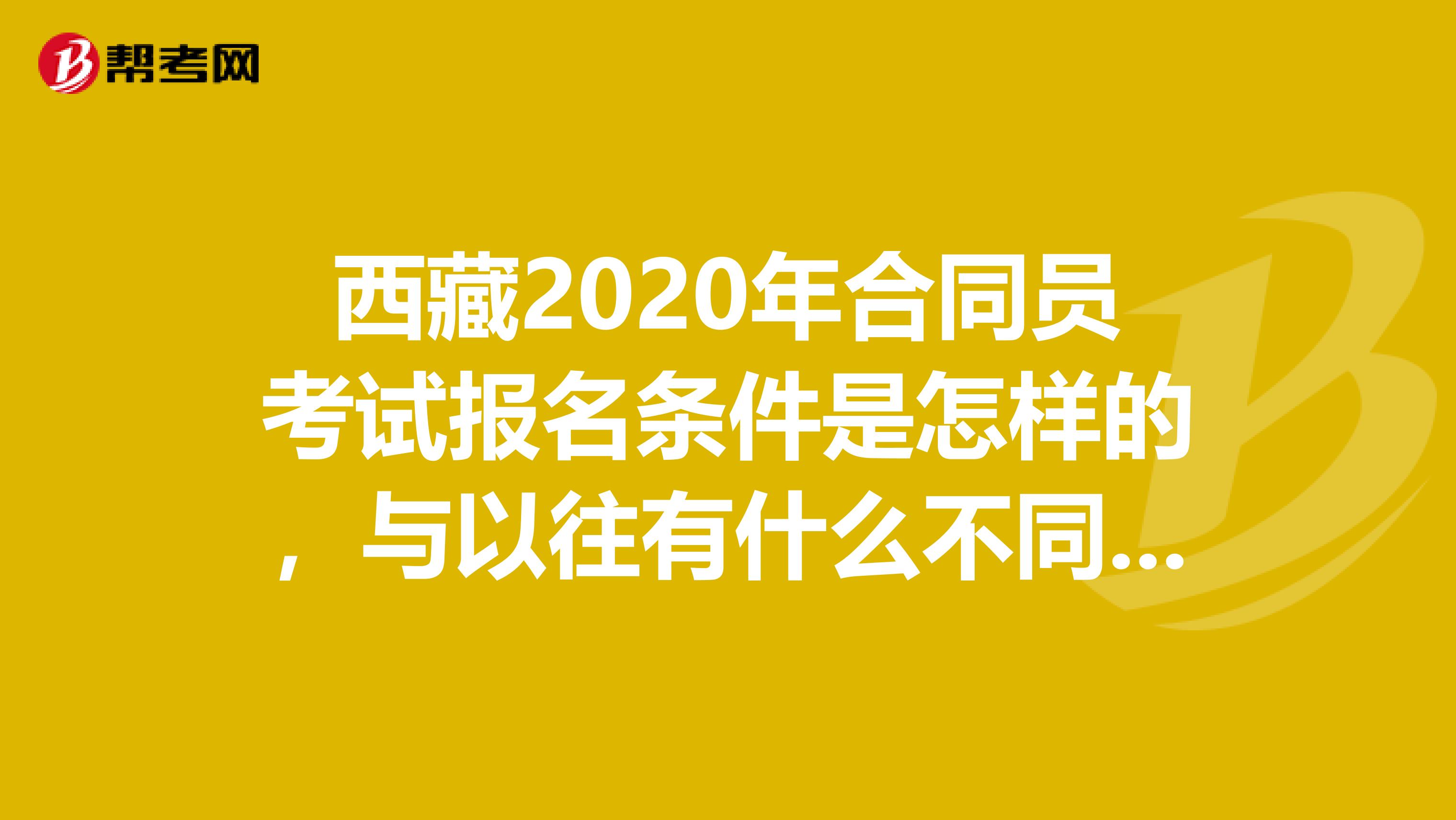 西藏2020年合同员考试报名条件是怎样的，与以往有什么不同吗？
