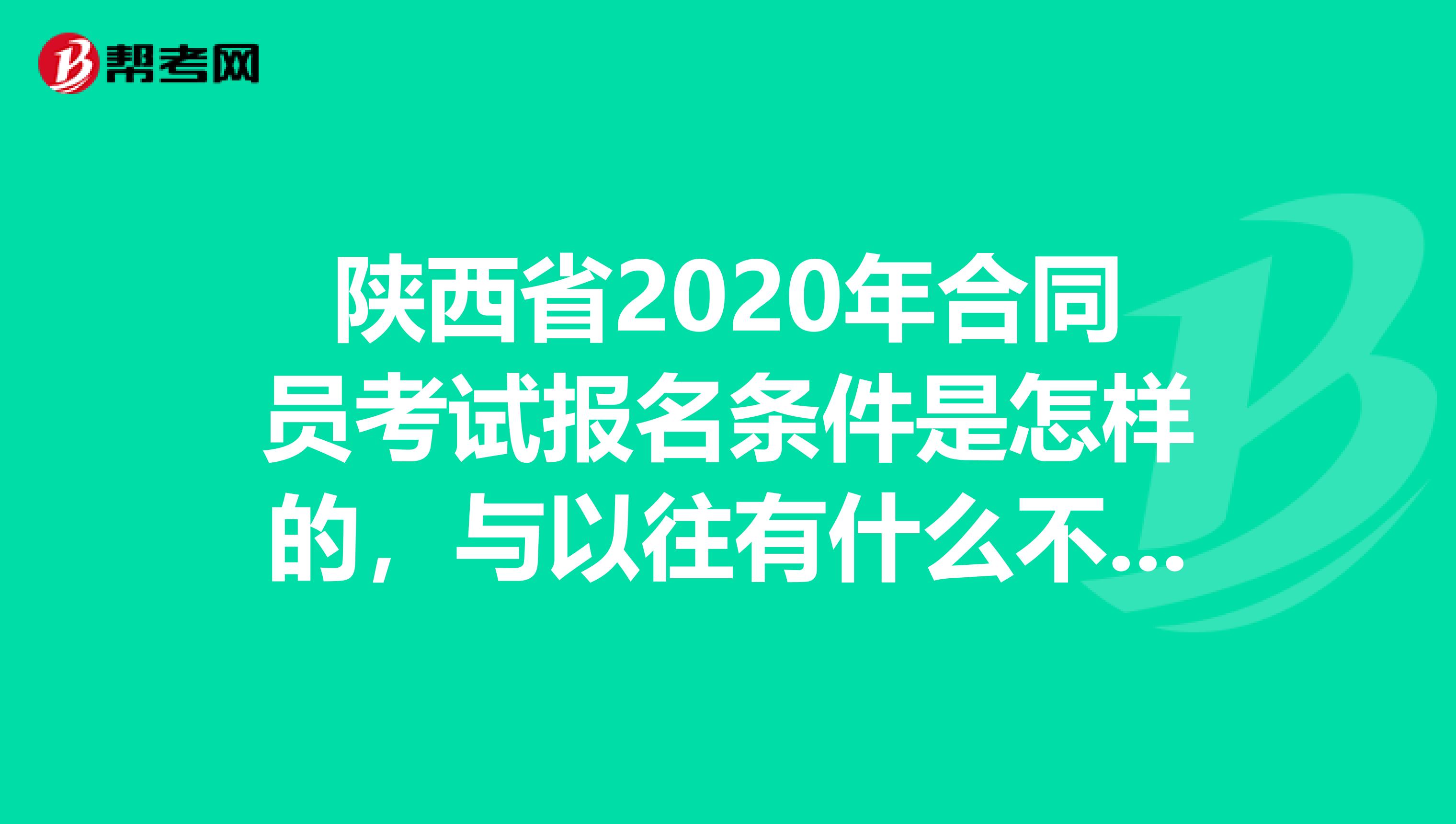 陕西省2020年合同员考试报名条件是怎样的，与以往有什么不同吗？