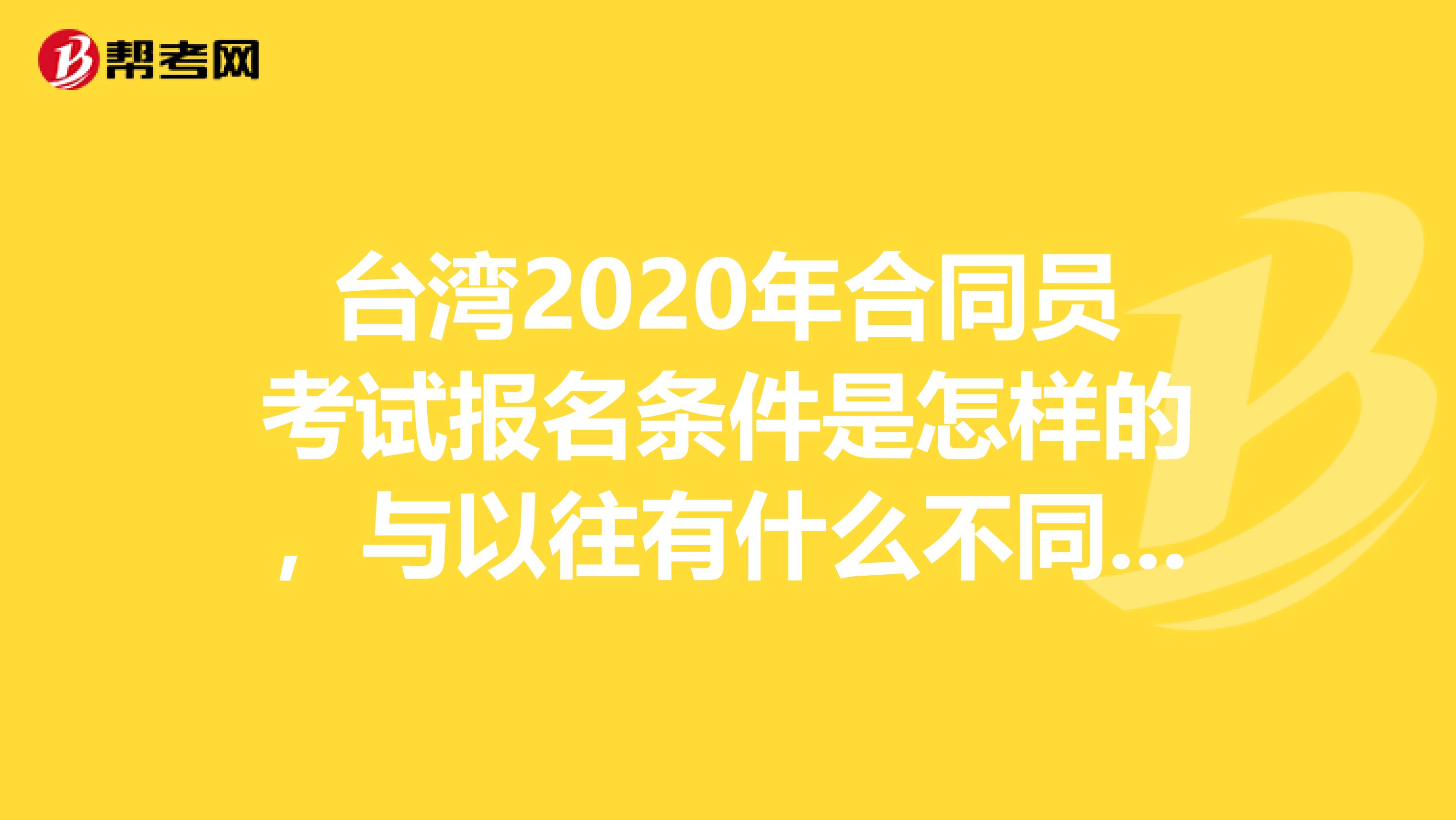 台湾2020年合同员考试报名条件是怎样的，与以往有什么不同吗？