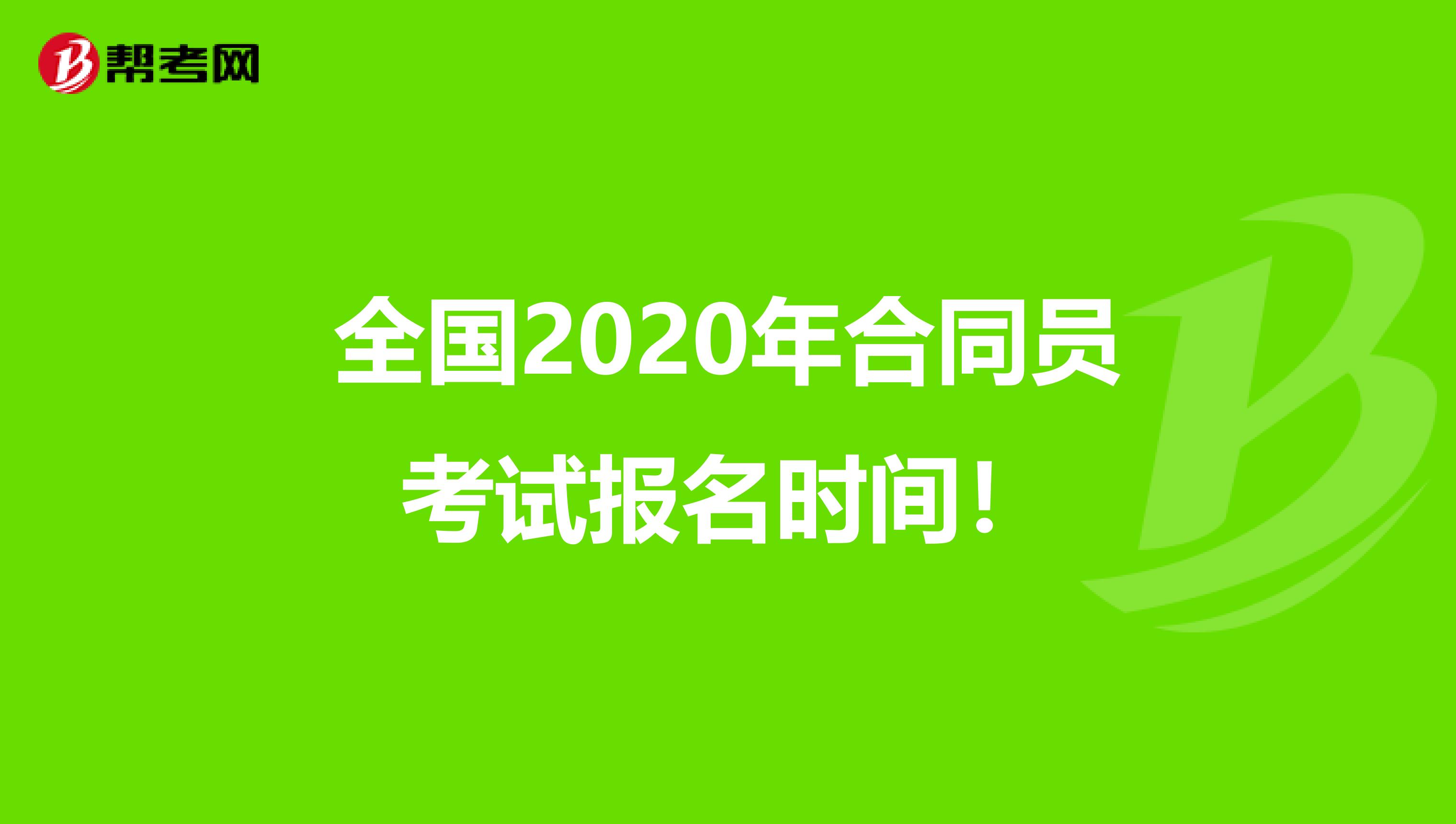 全国2020年合同员考试报名时间！