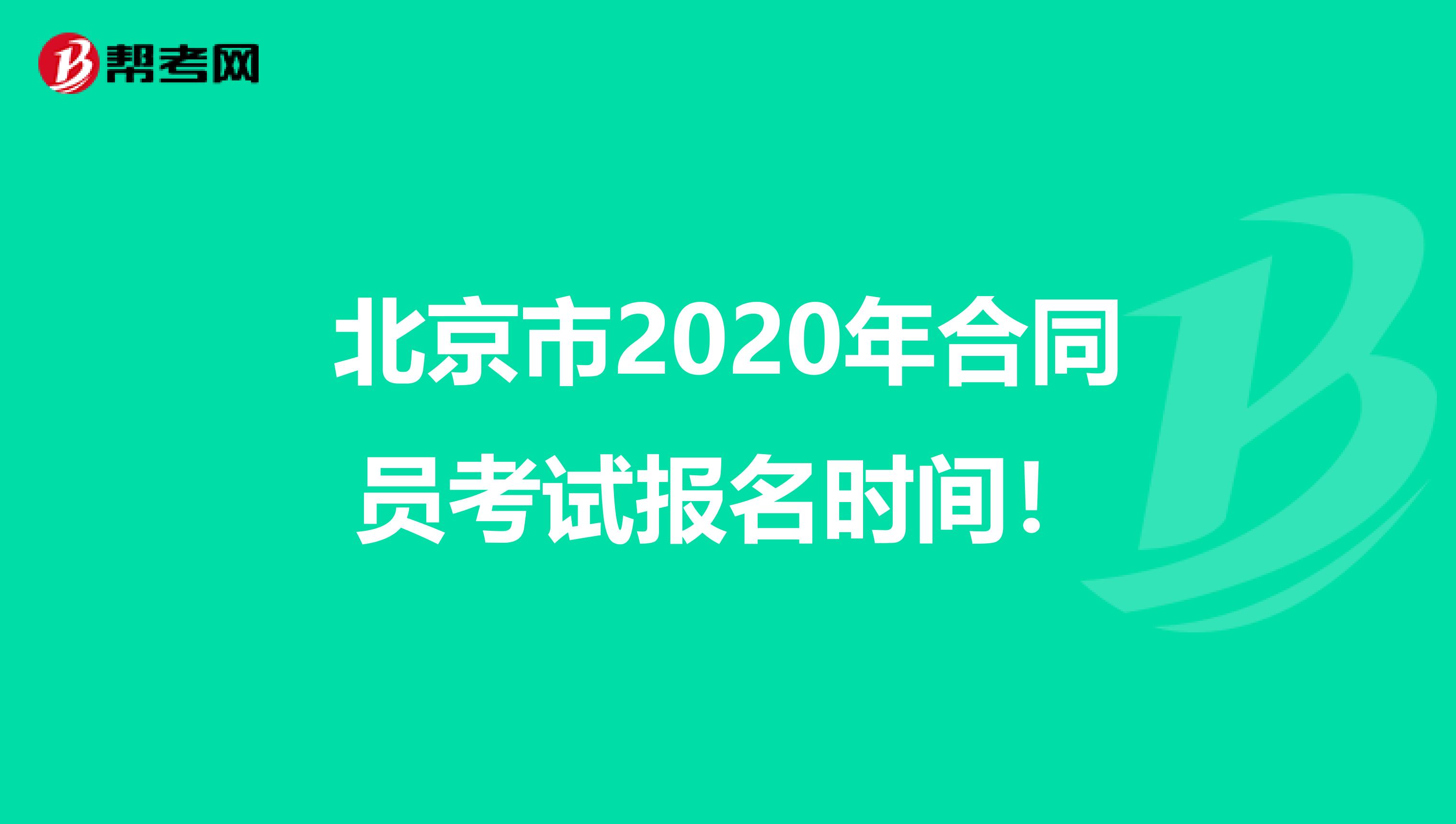 北京市2020年合同员考试报名时间！