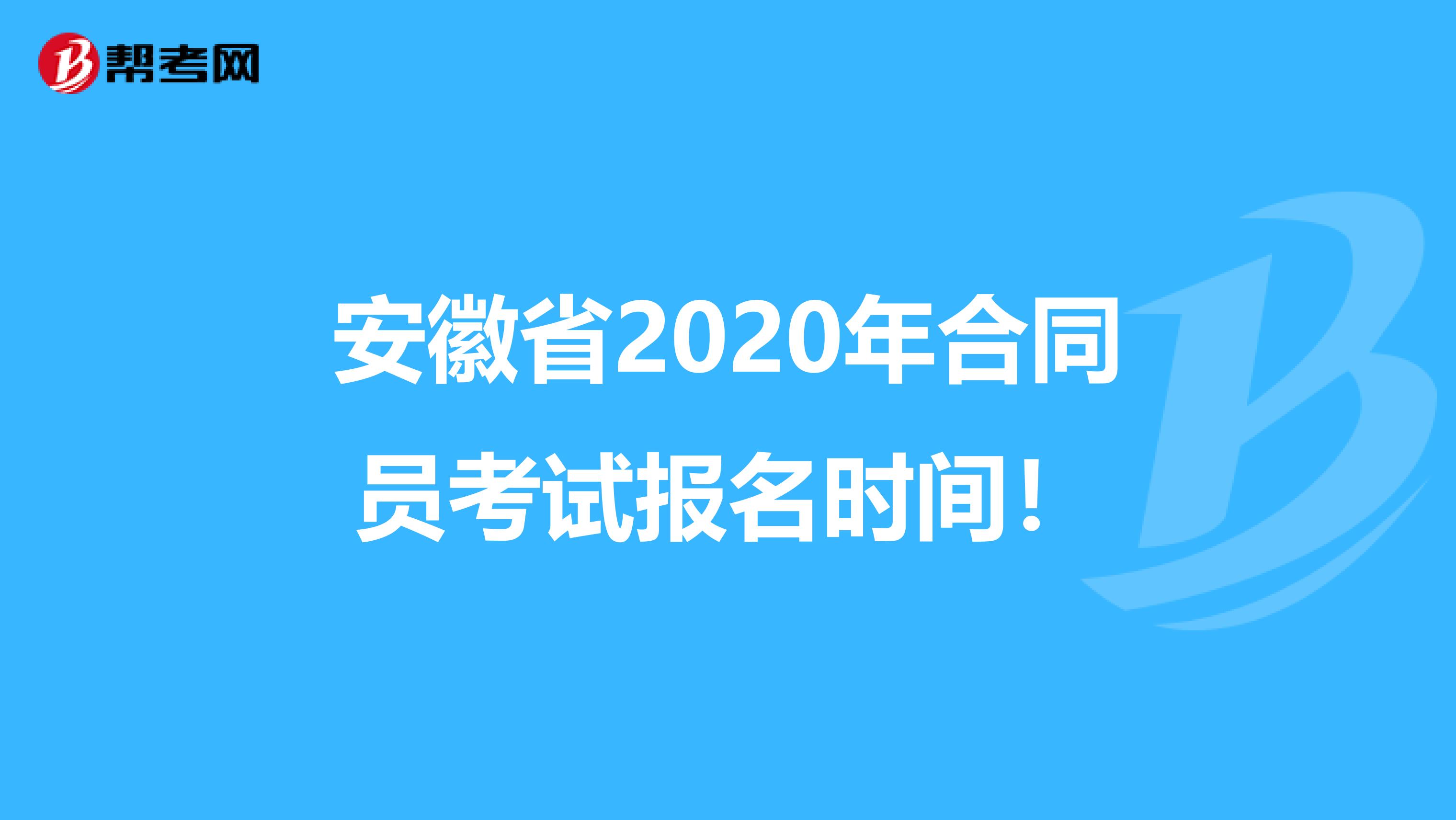 安徽省2020年合同员考试报名时间！
