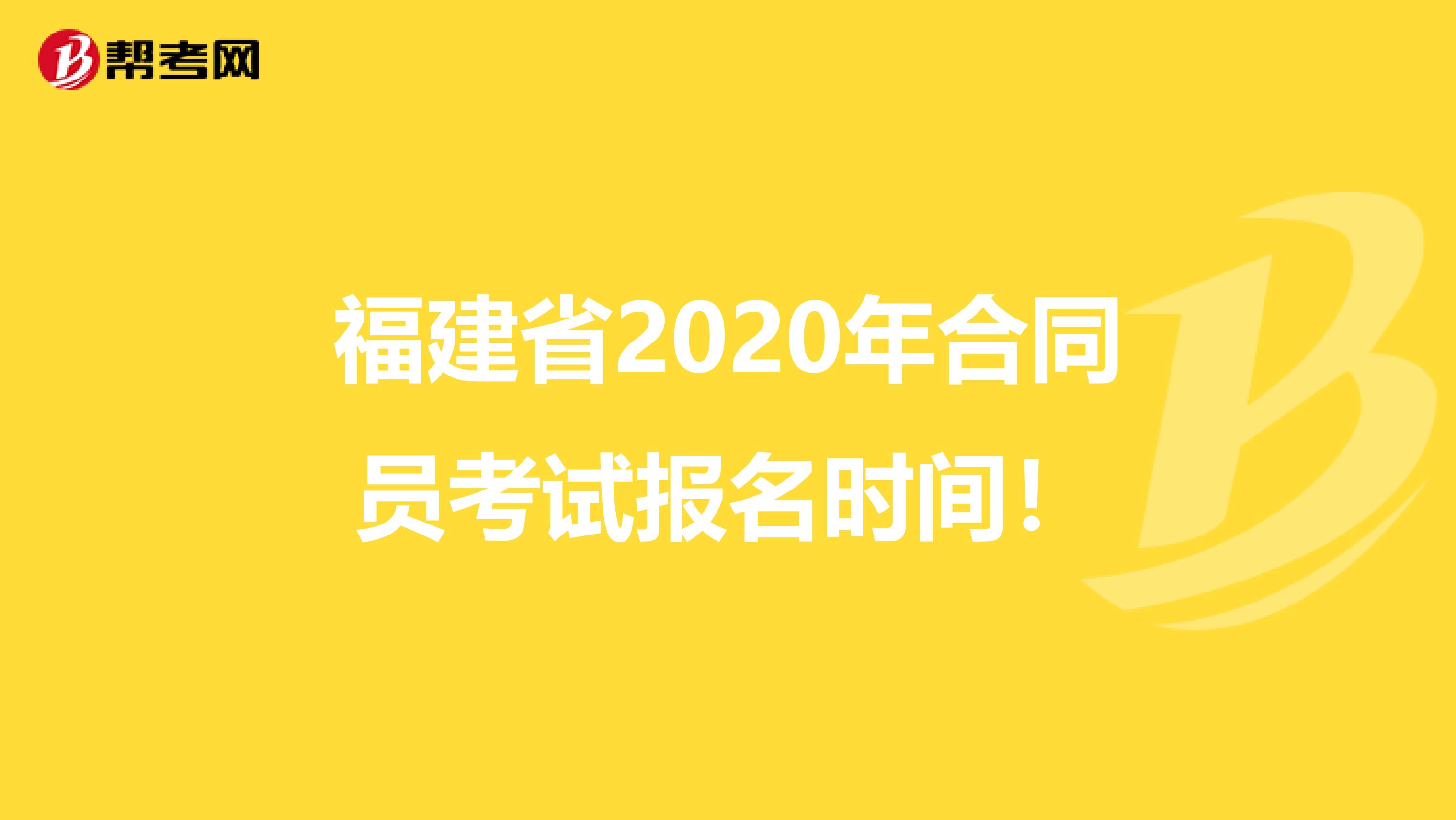 福建省2020年合同员考试报名时间！