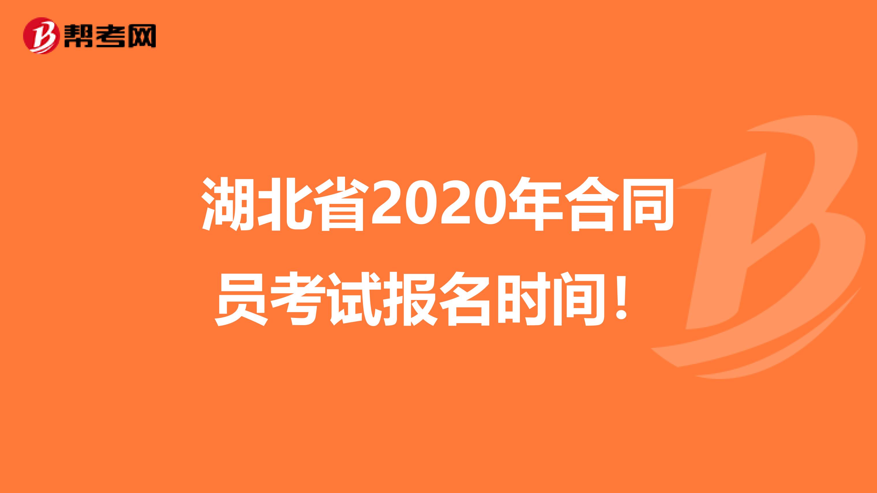 湖北省2020年合同员考试报名时间！