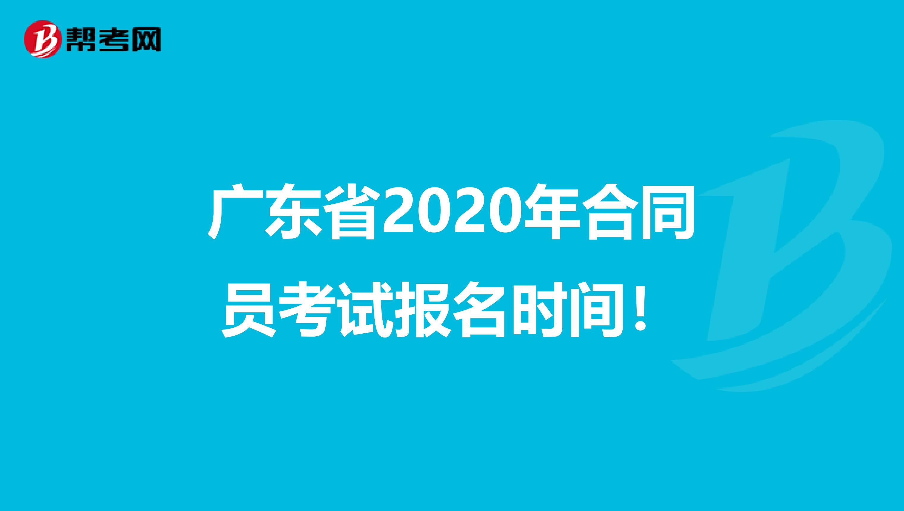 广东省2020年合同员考试报名时间！