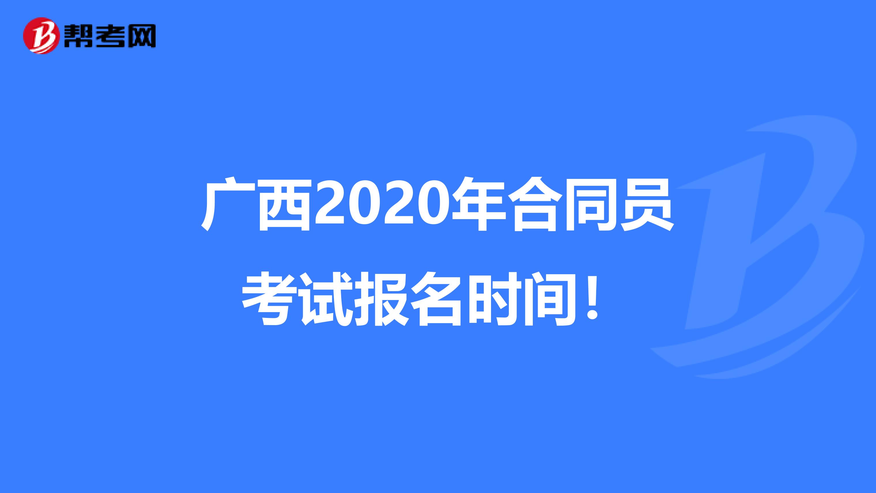 广西2020年合同员考试报名时间！