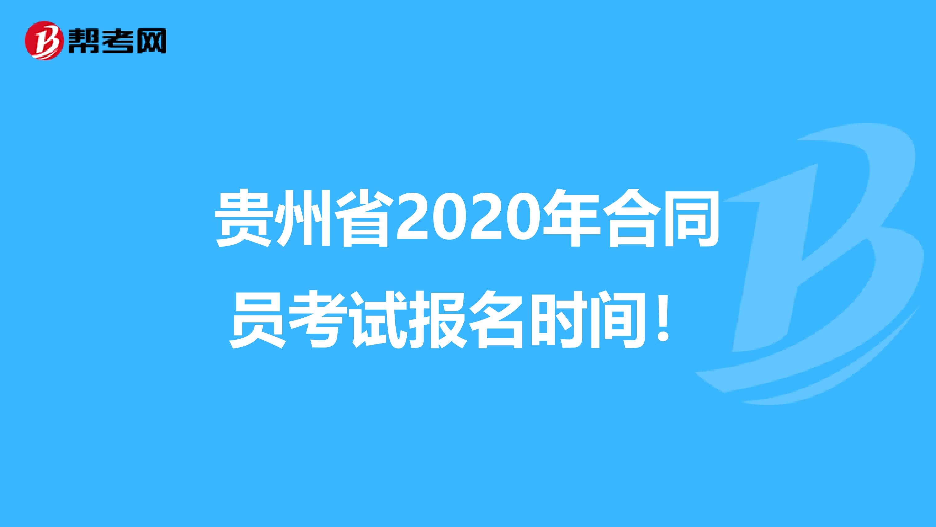 贵州省2020年合同员考试报名时间！