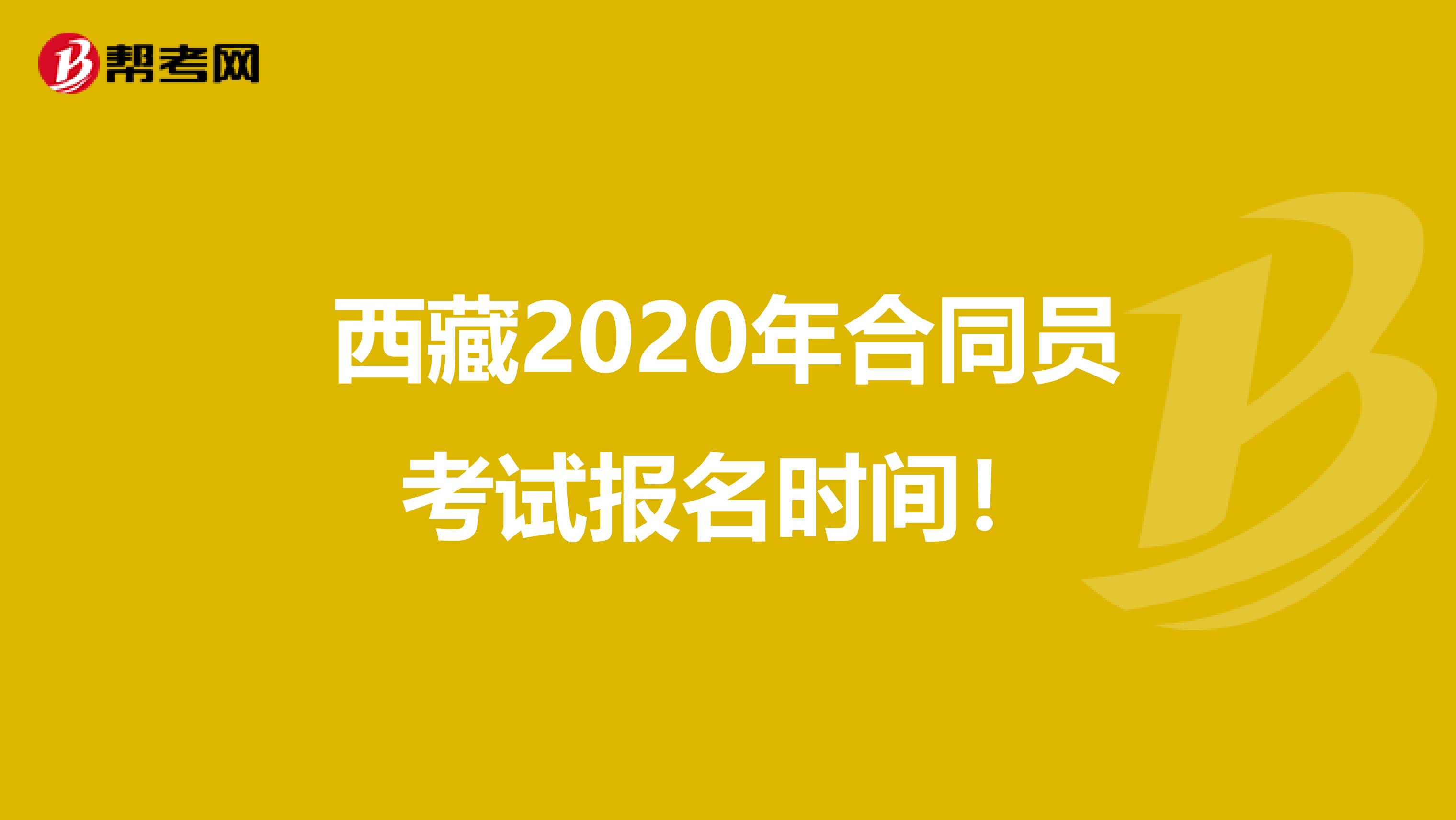 西藏2020年合同员考试报名时间！